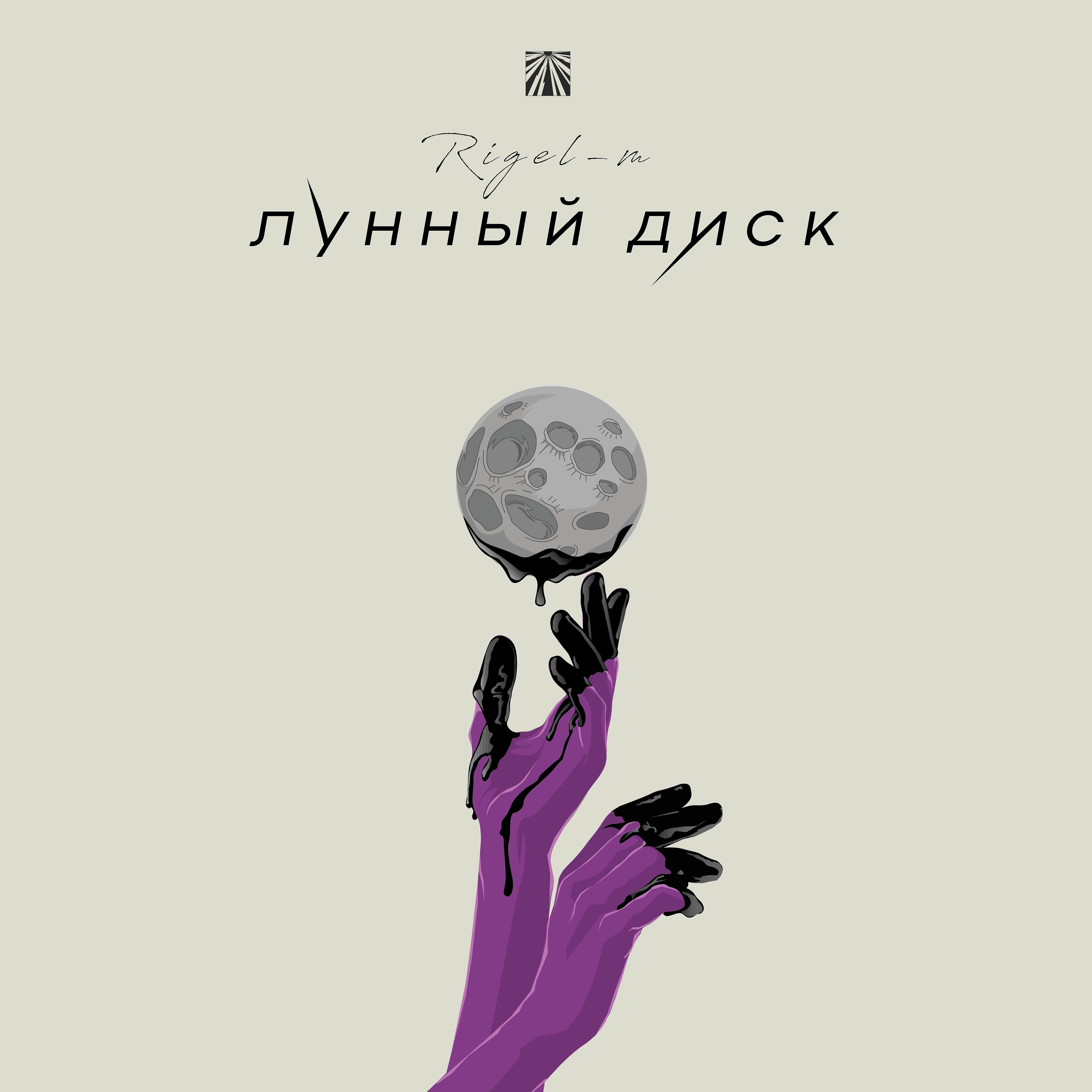 Постер альбома Лунный диск