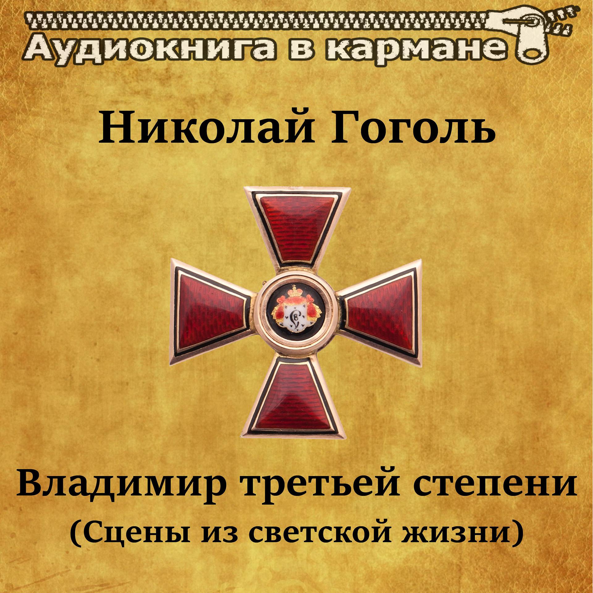 Постер альбома Николай Гоголь - Владимир третьей степени (Сцены из светской жизни)