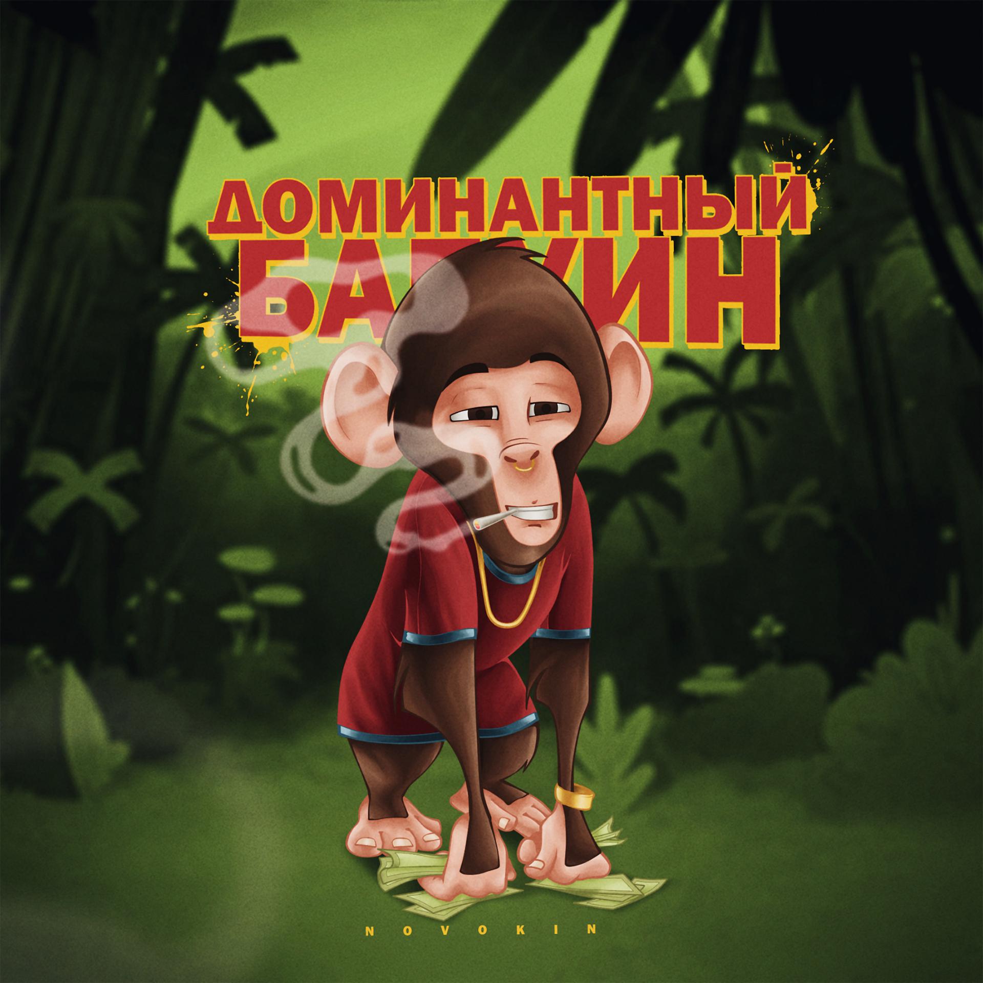 Постер альбома Доминантный бабуин