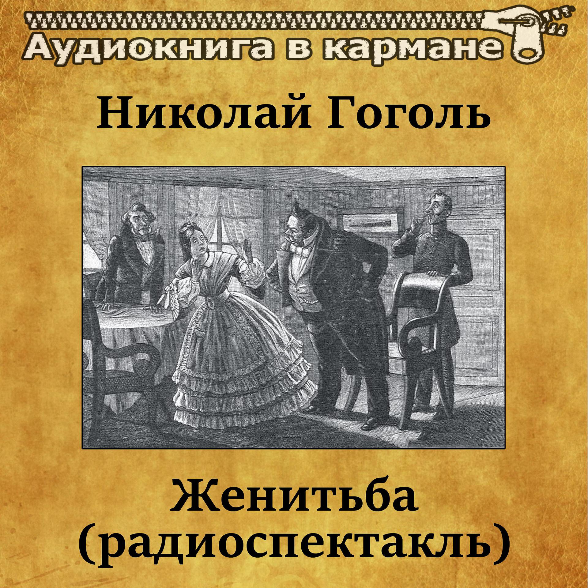 Постер к треку Аудиокнига в кармане, Лев Дуров - Женитьба, Чт. 5