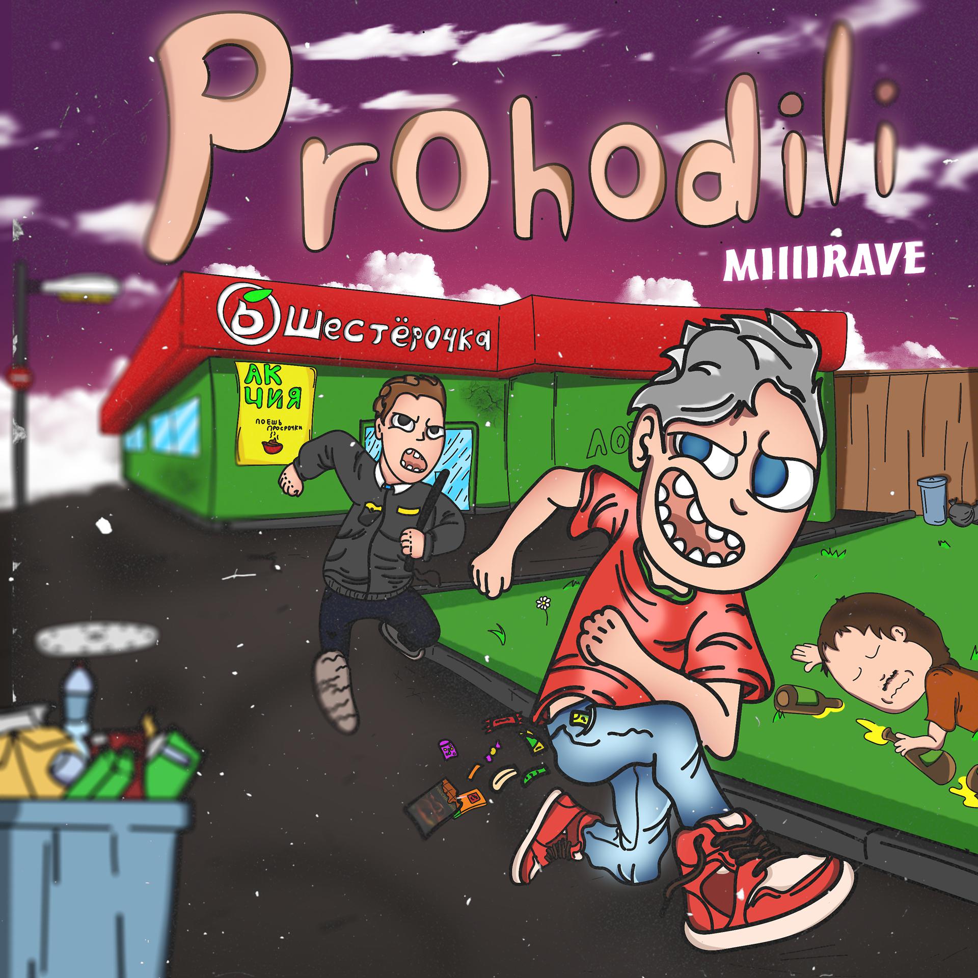 Постер альбома Prohodili