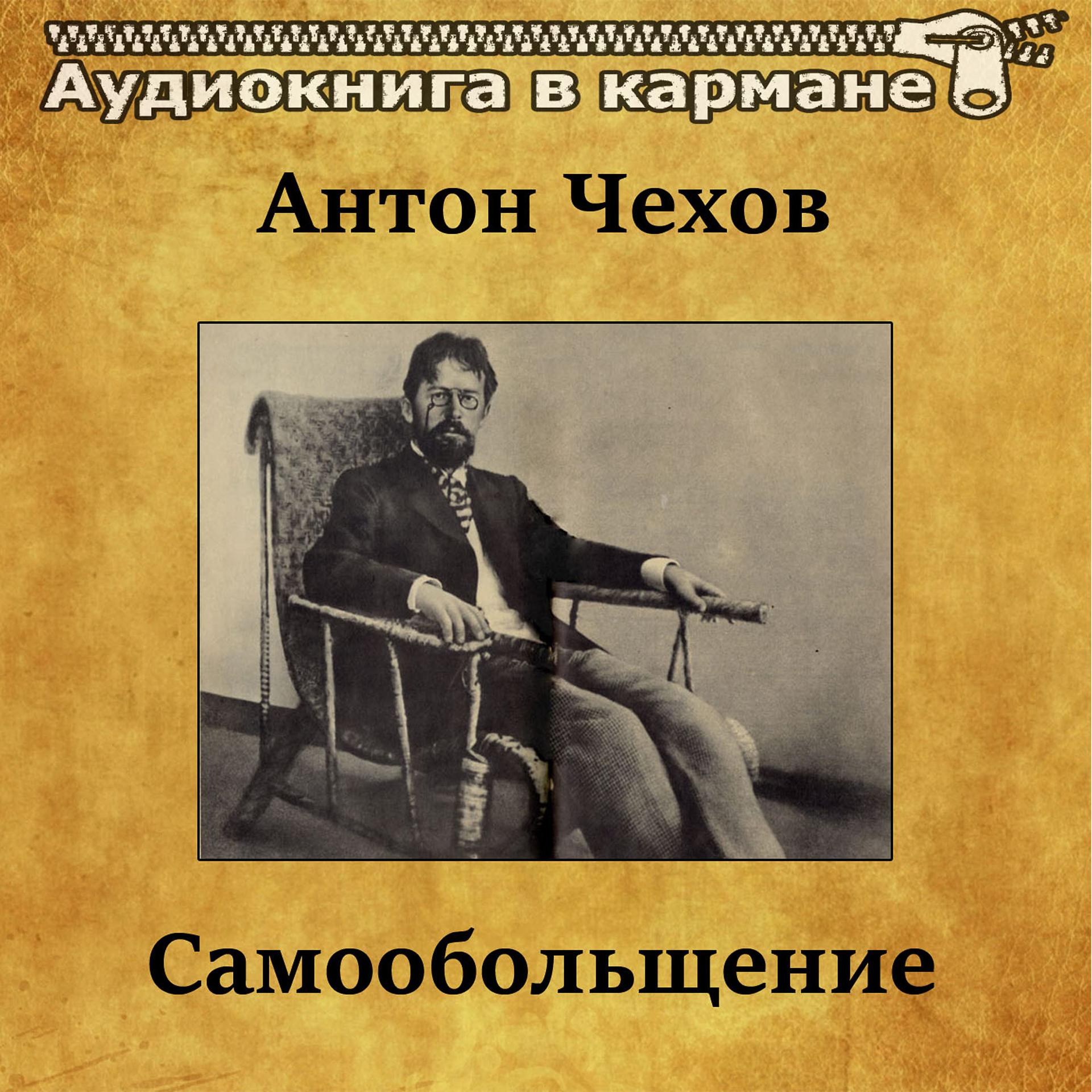 Постер альбома Антон Чехов - Самообольщение