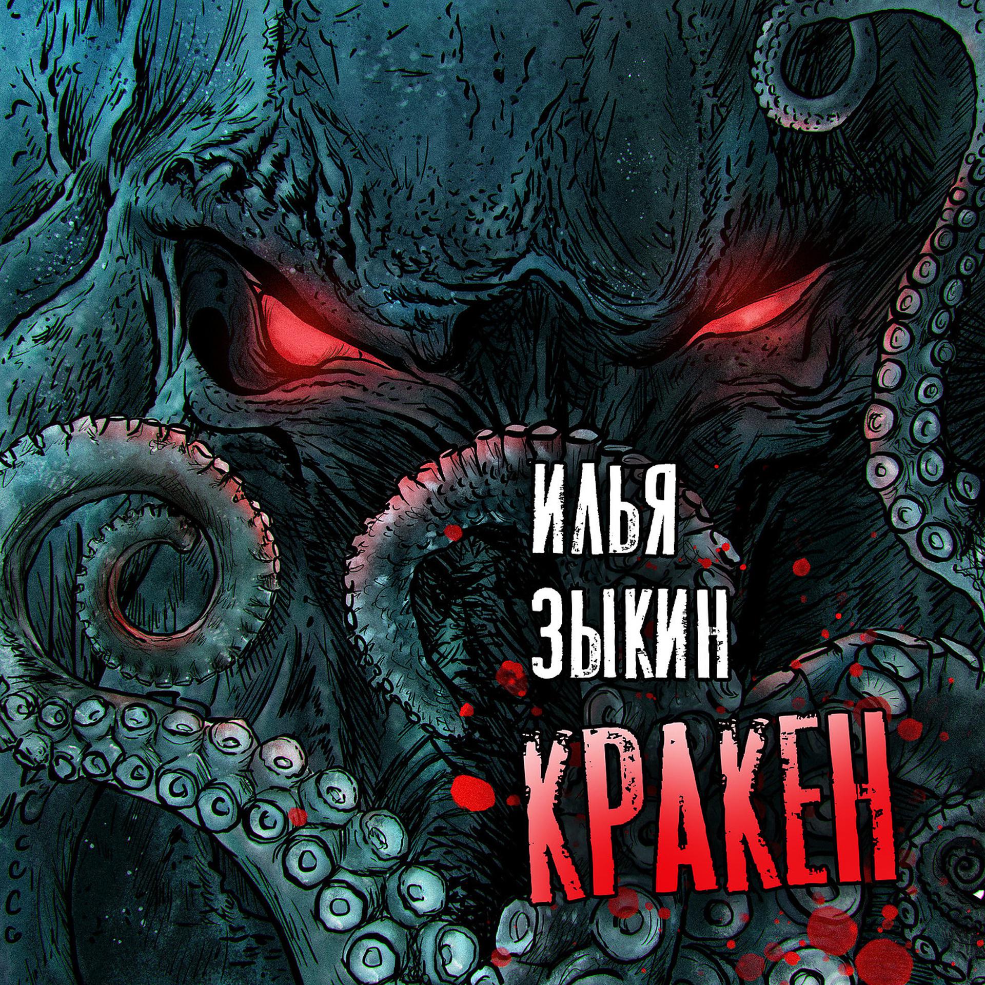Постер альбома Кракен