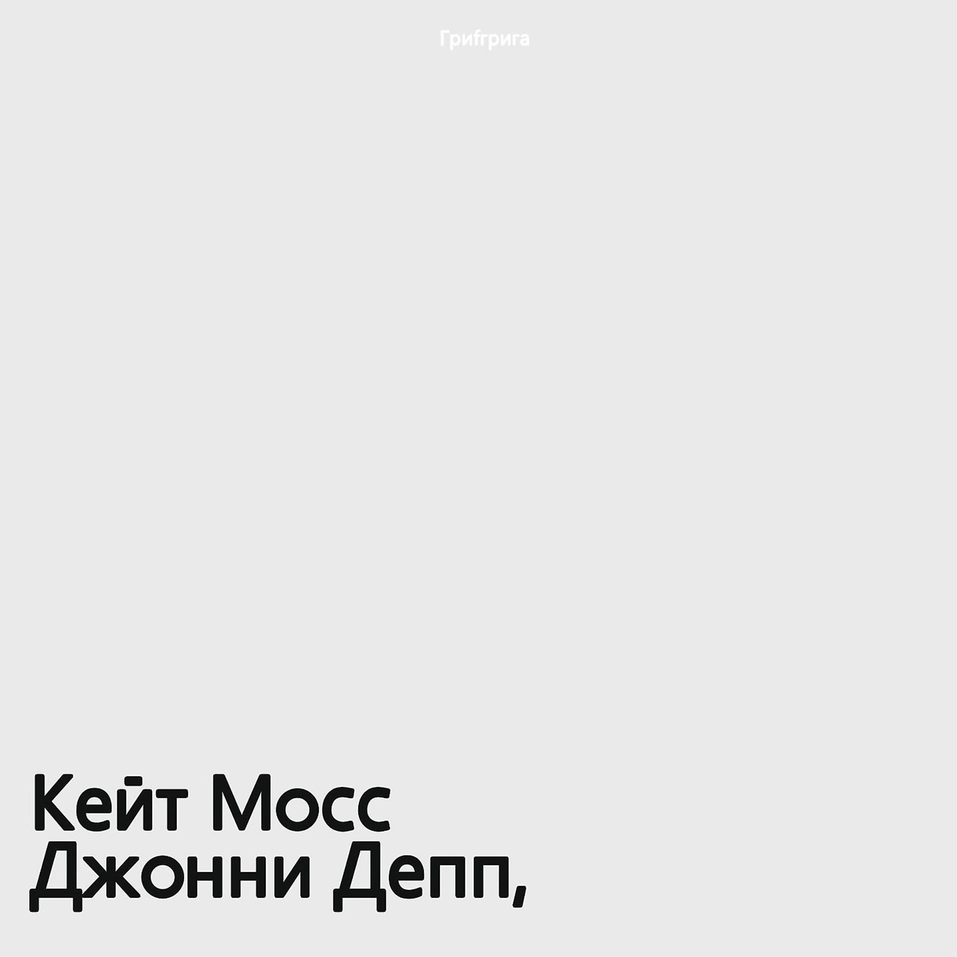 Постер альбома Джонни Депп, Кейт Мосс