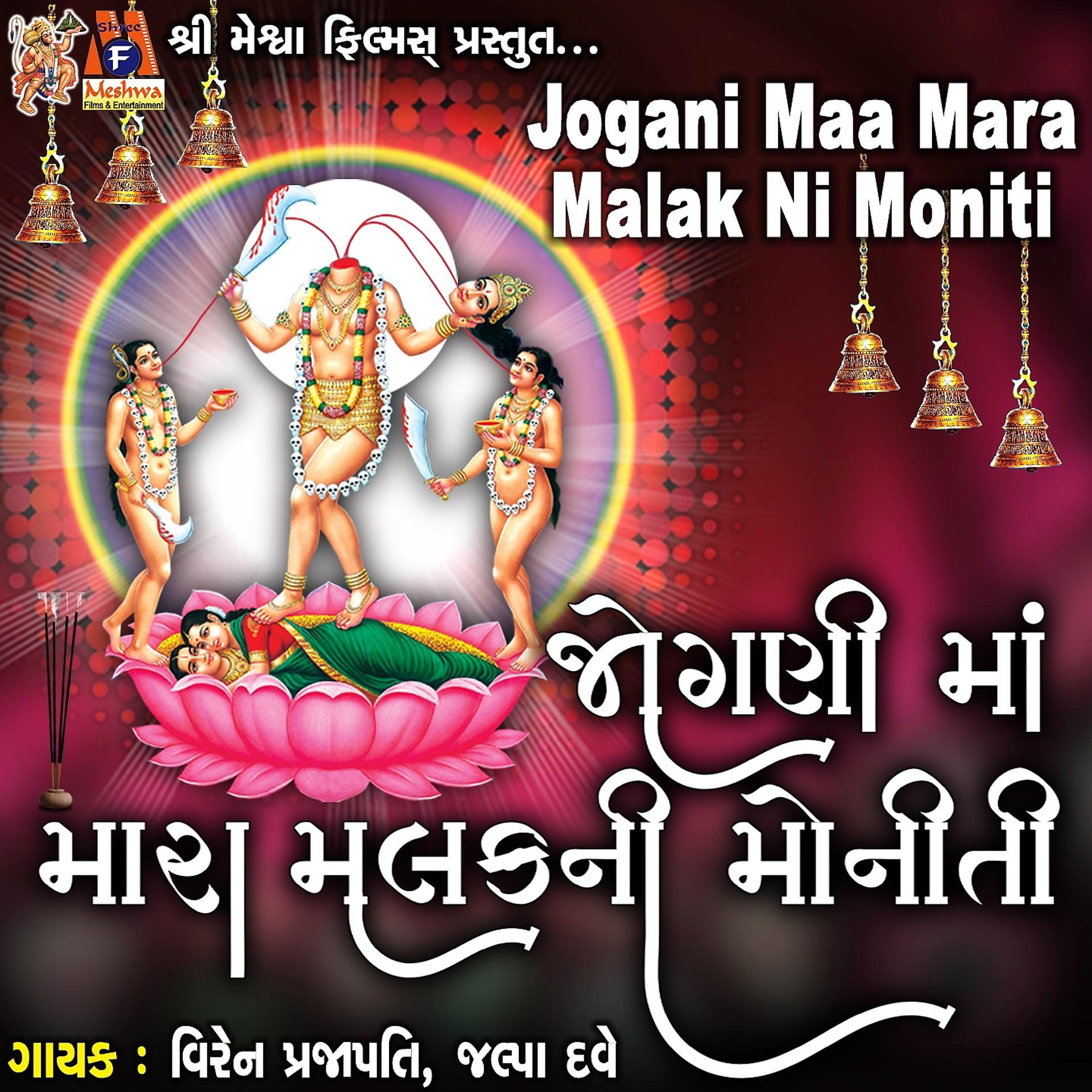 Постер альбома Jogani Maa Mara Malak Ni Moniti