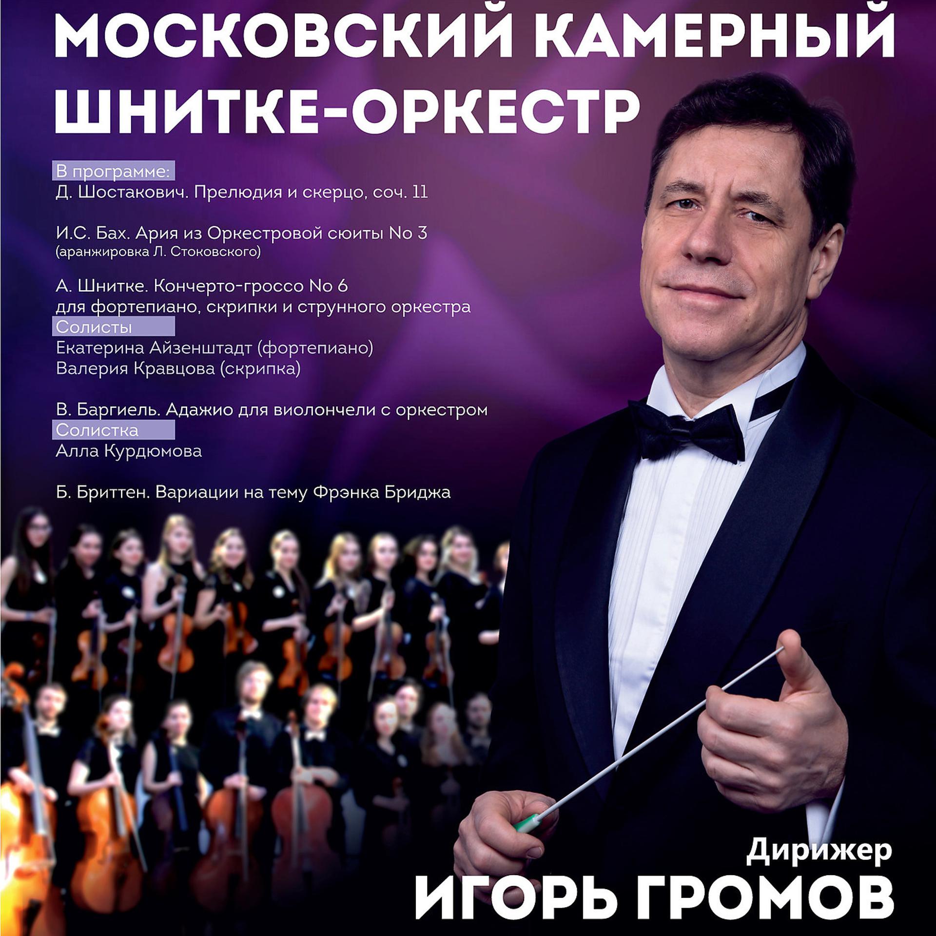 Постер альбома Московский Камерный Шнитке-Оркестр