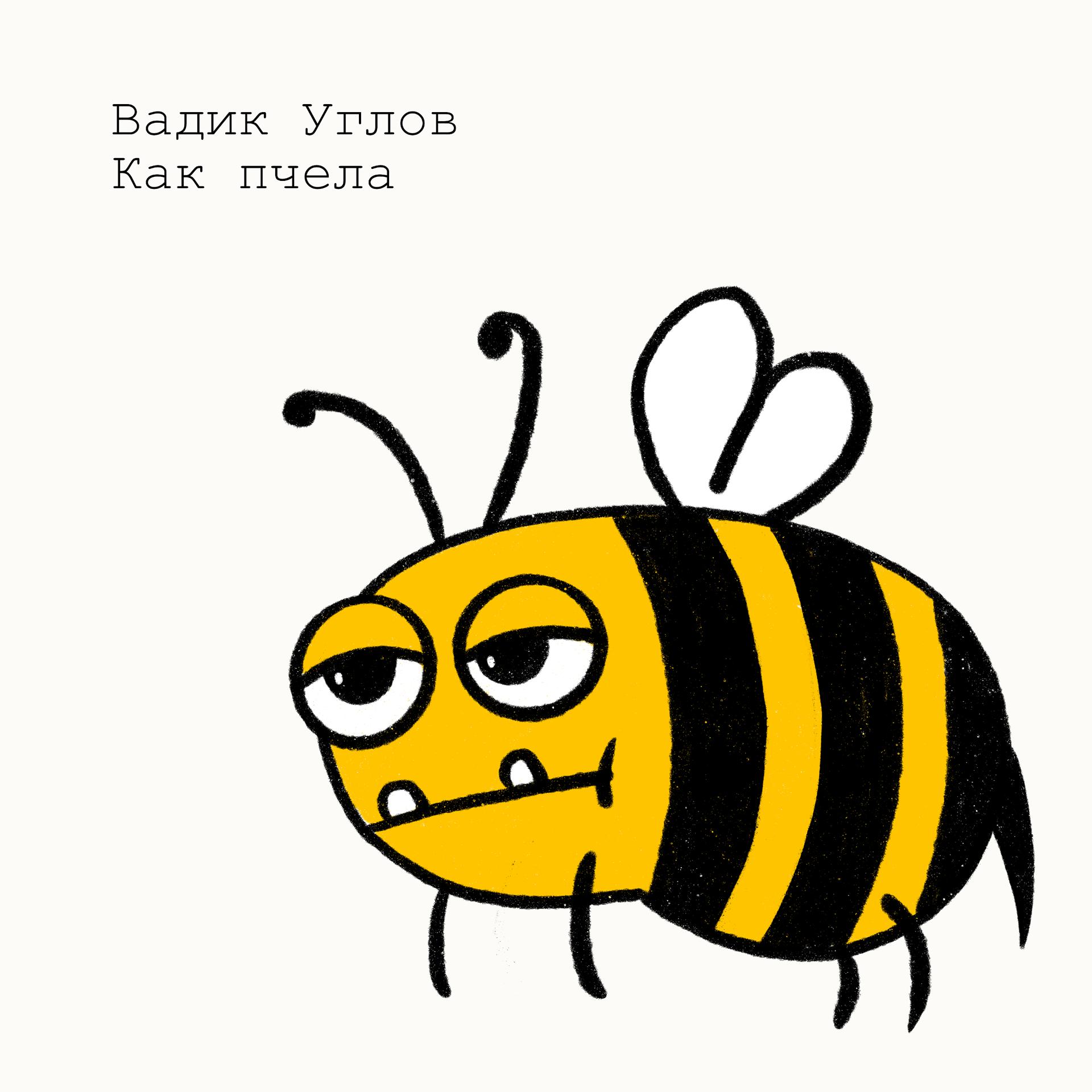 Постер альбома Как пчела