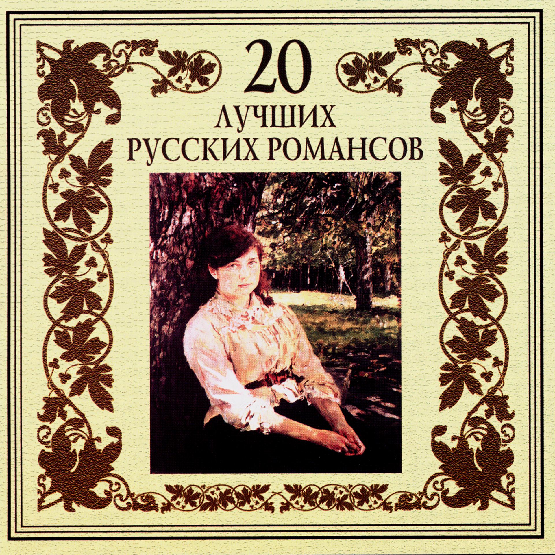 Постер альбома 20 лучших русских романсов