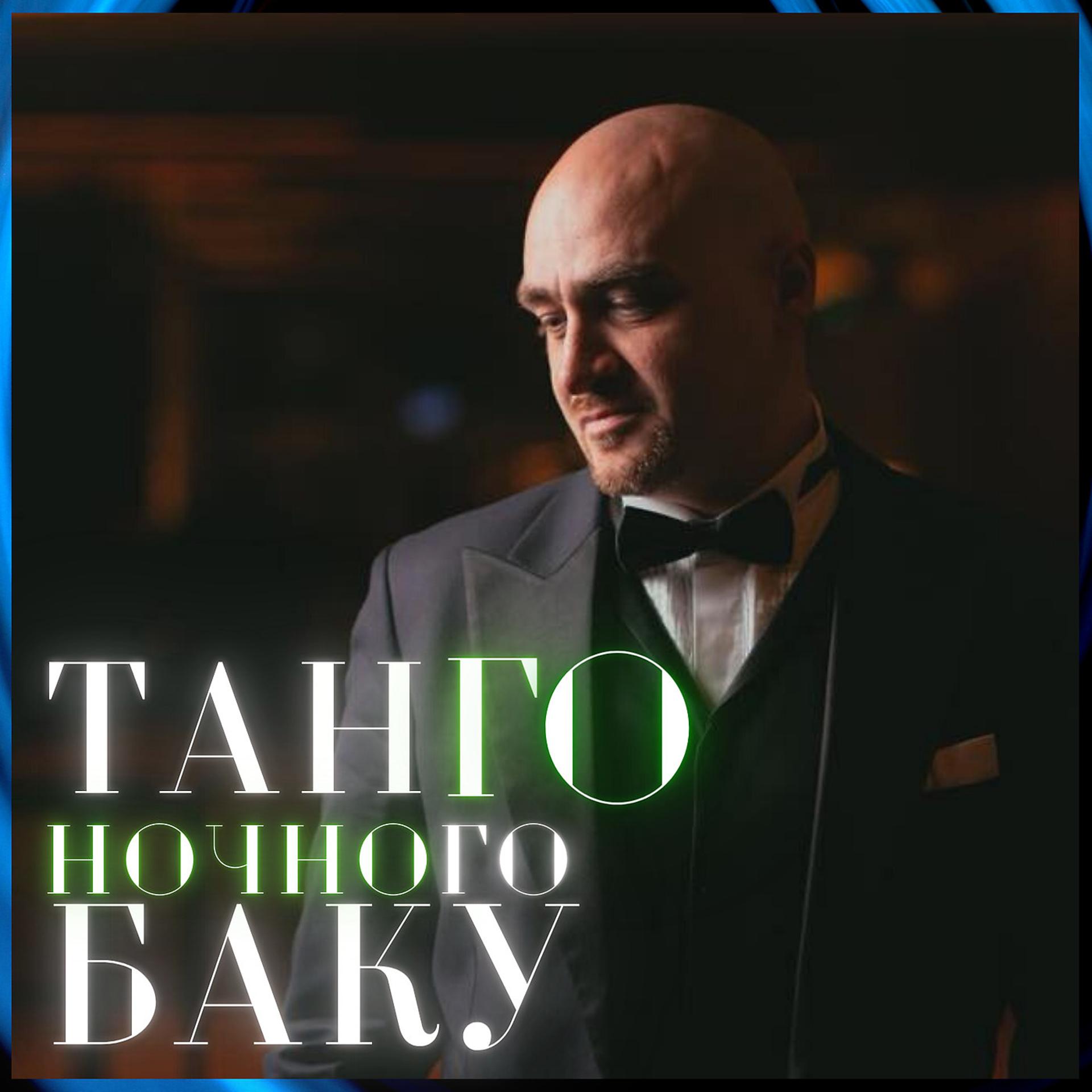 Постер альбома Танго Ночного Баку