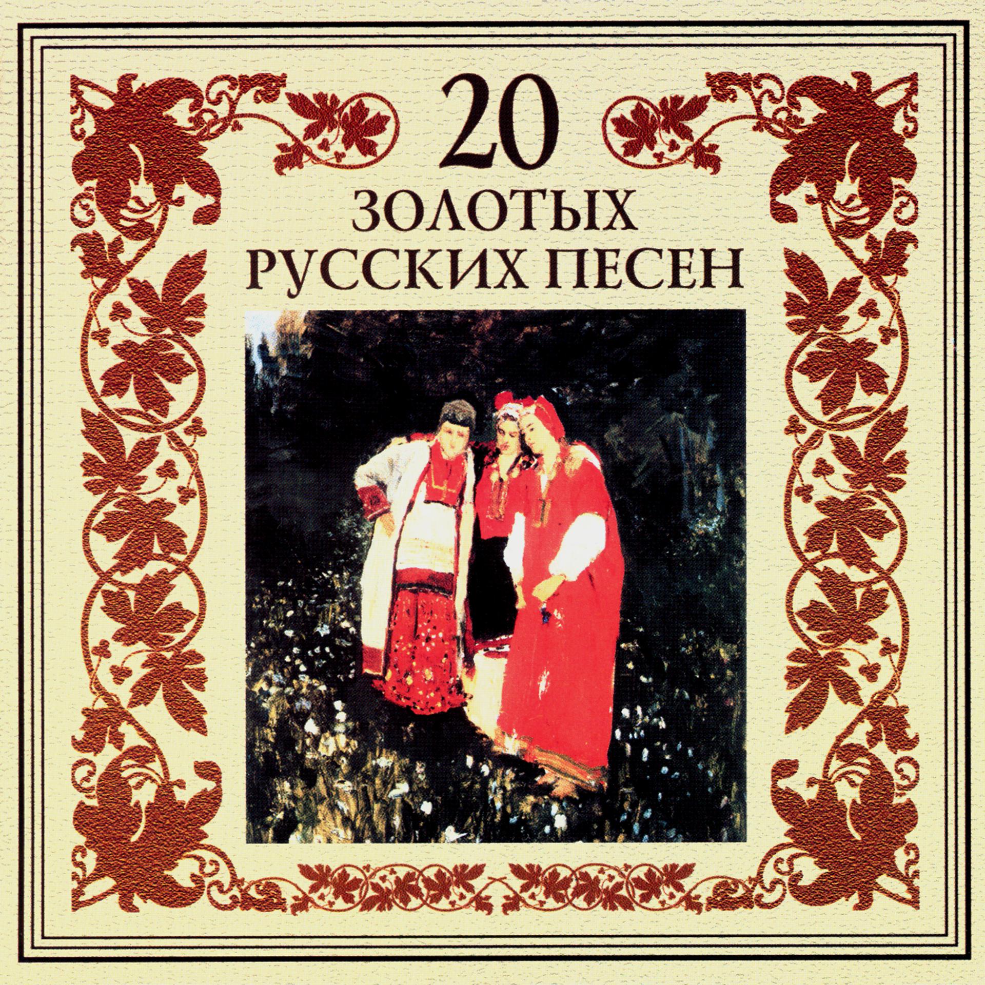 Постер альбома 20 золотых русских песен