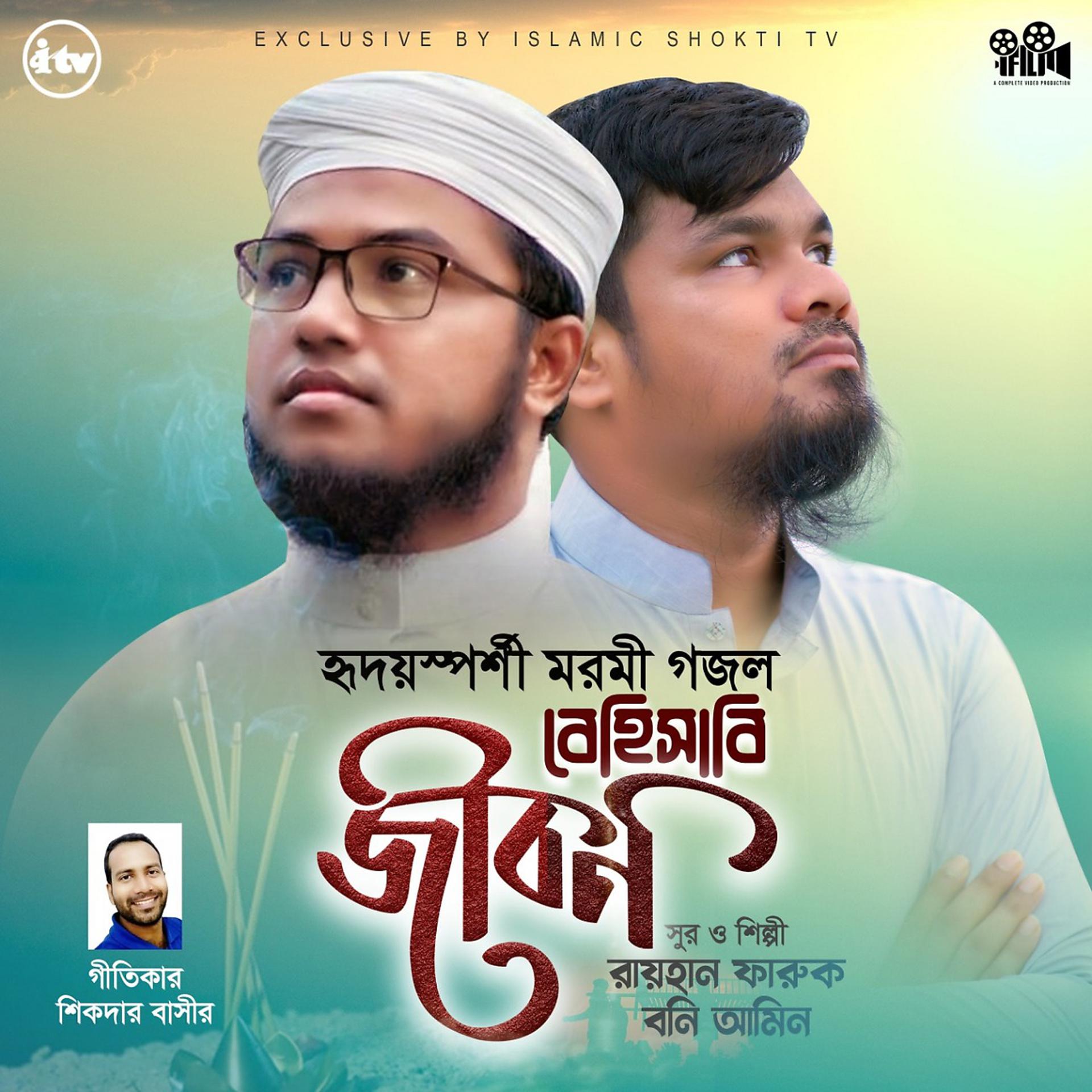 Постер альбома Behishabi Jibon