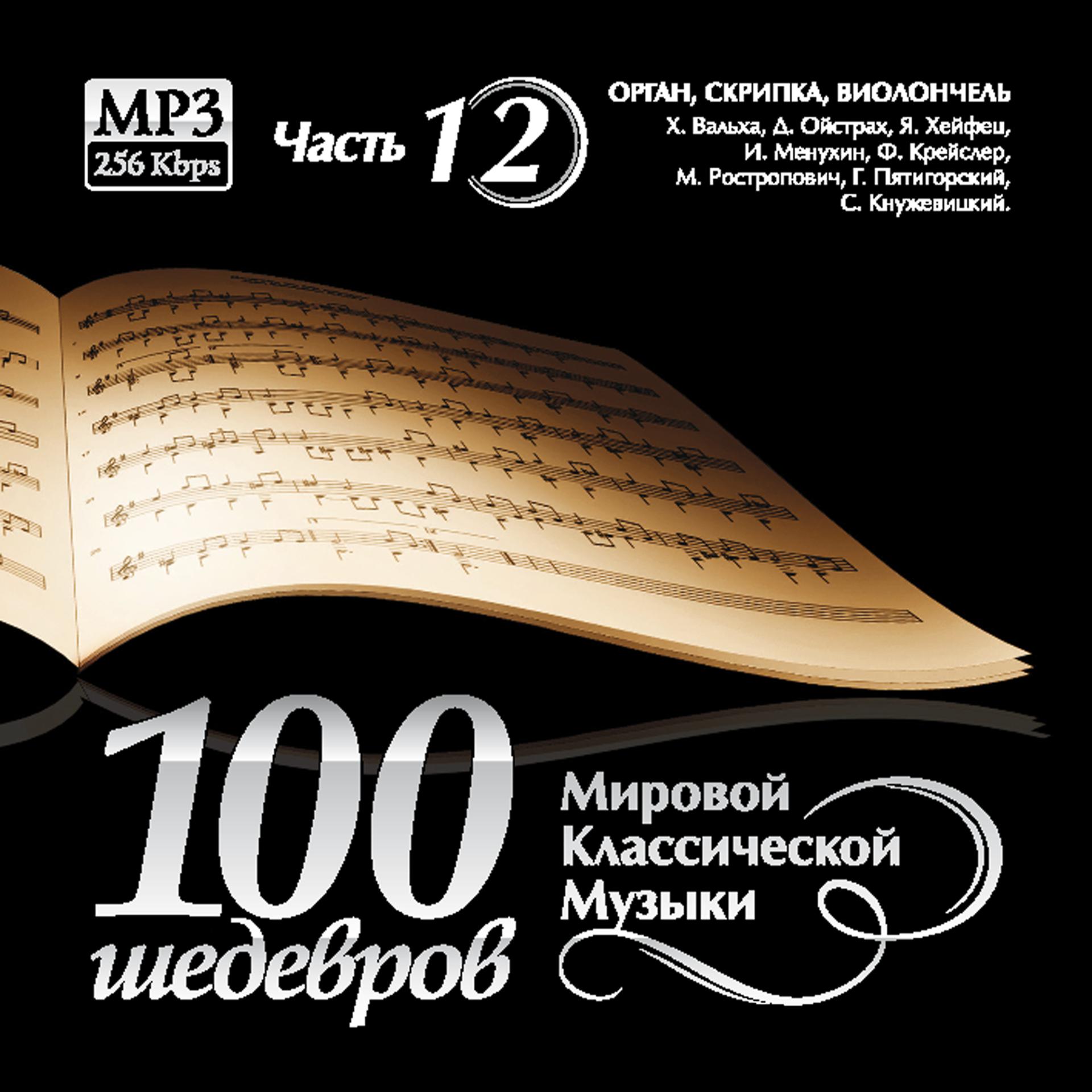 Постер альбома 100 Masterpieces of world classical music (Part 12) - VIOLIN