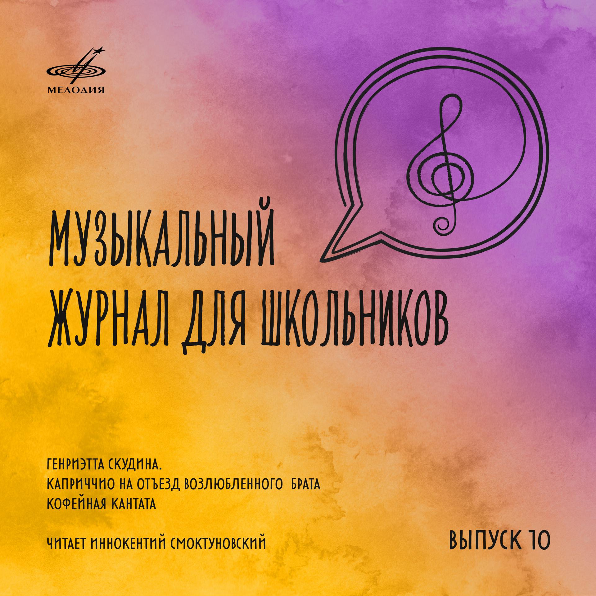 Постер альбома Музыкальный журнал для школьников. Выпуск 10