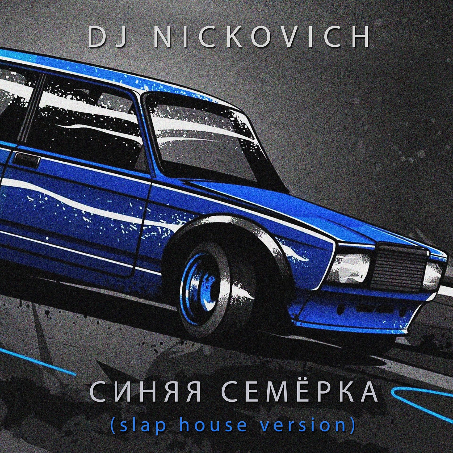 Постер альбома Синяя Семёрка (Slap House Version)