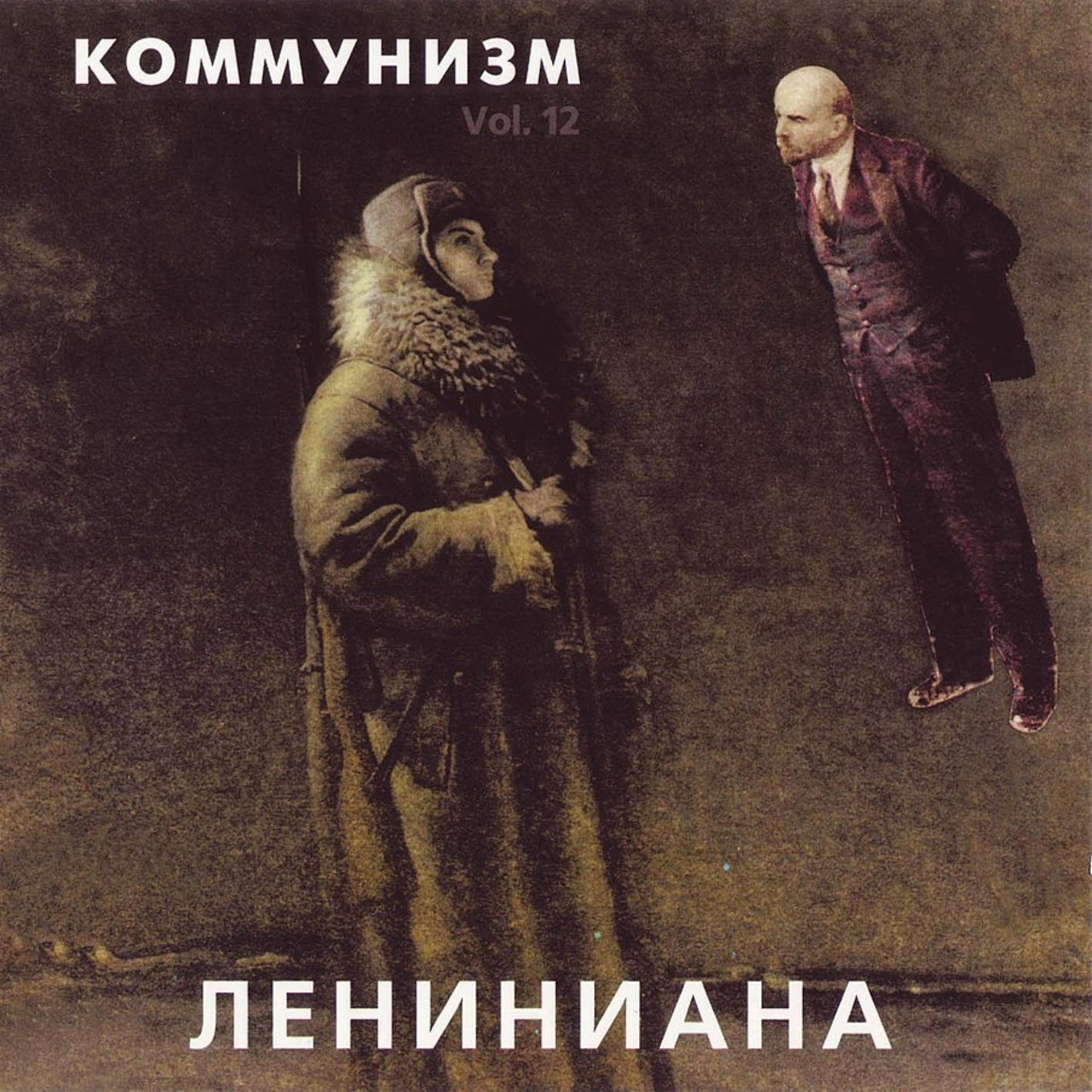 Постер альбома Лениниана