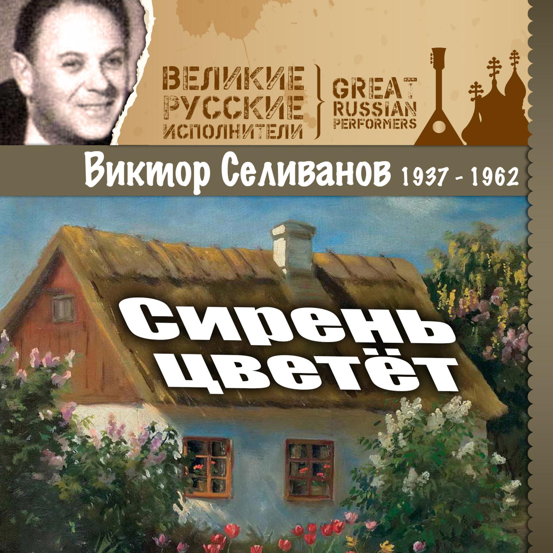 Постер альбома Сирень цветёт (1937 - 1962)