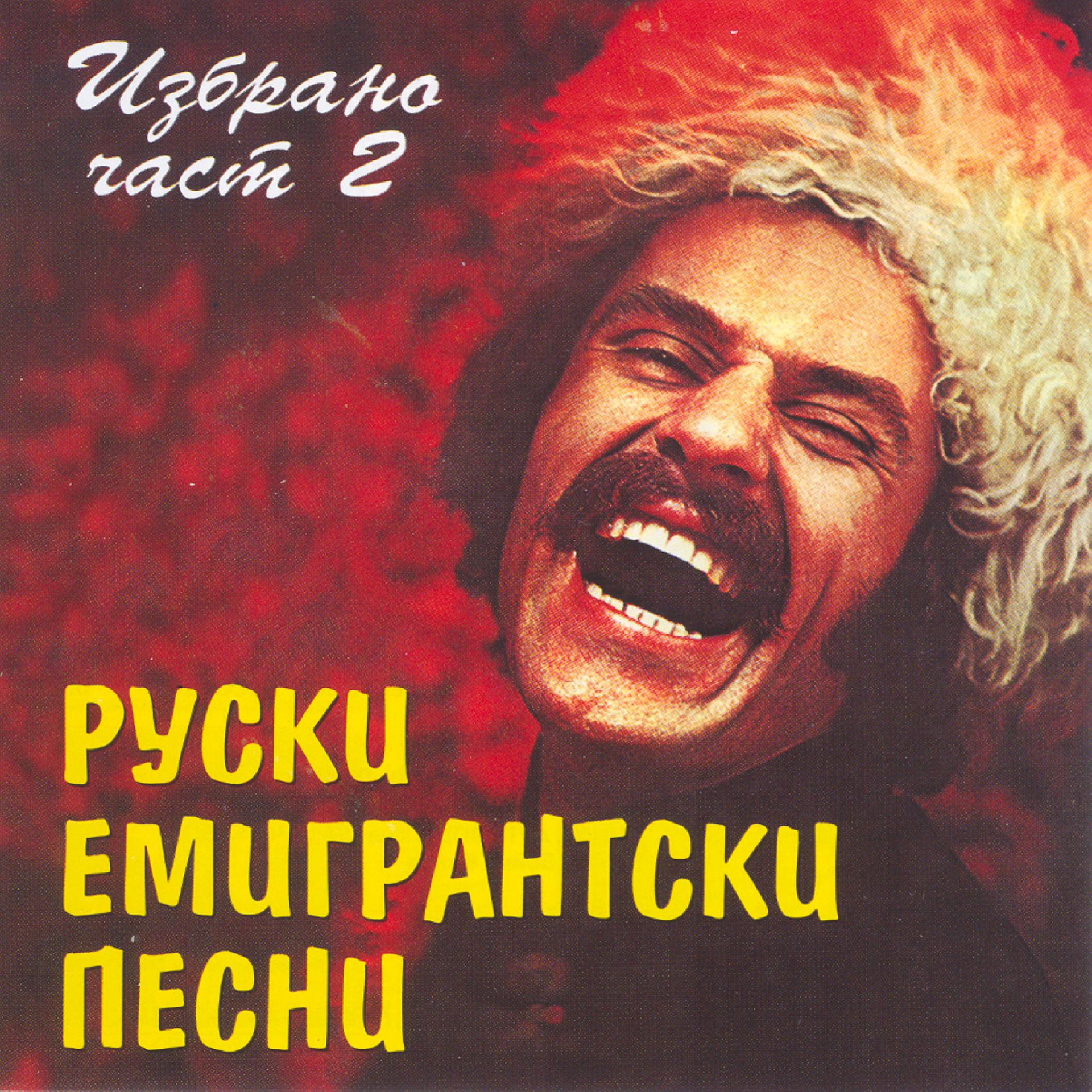 Постер альбома Ruski Emigrantski Pesni 2 (Russian Emigrant Songs Part 2)