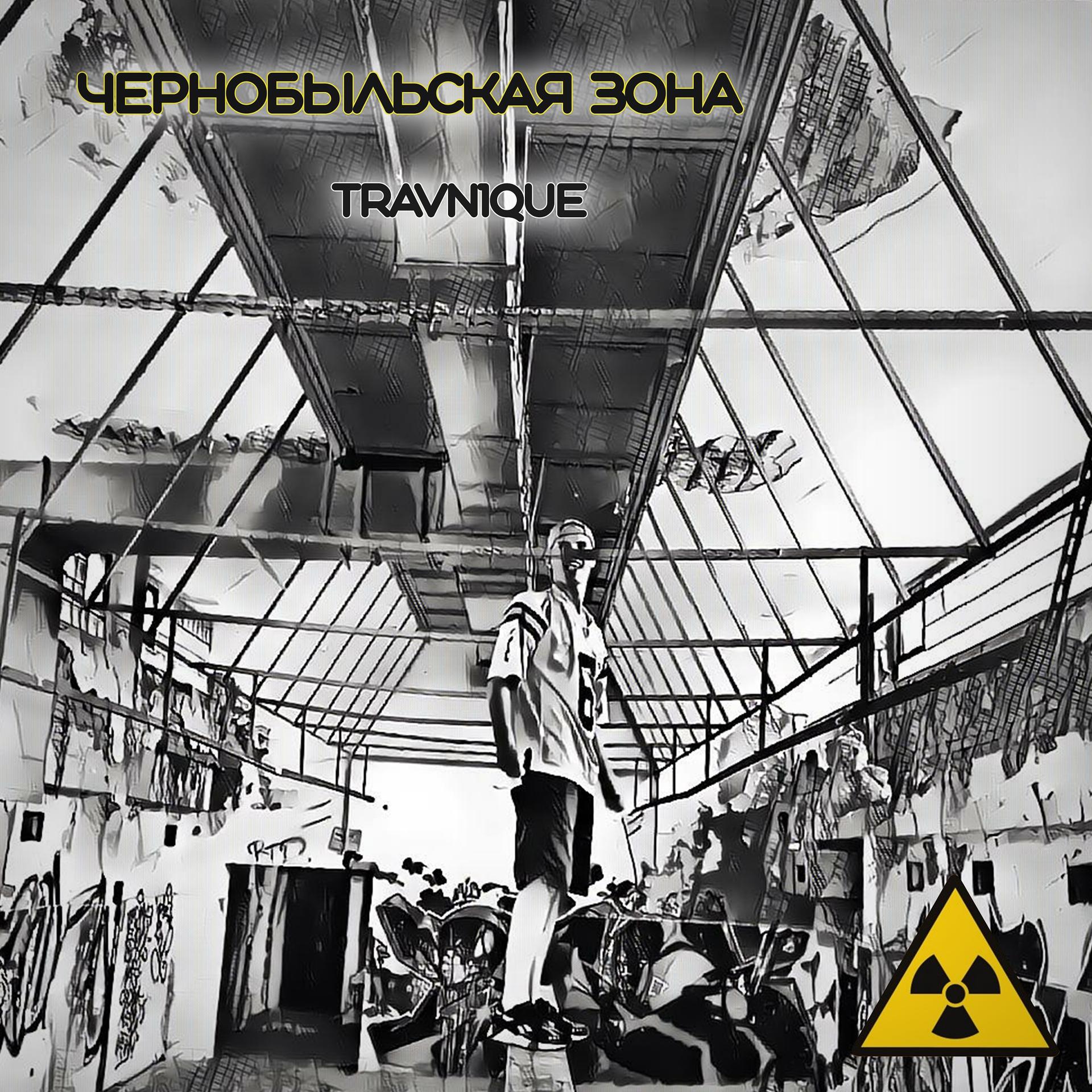 Постер альбома Чернобыльская зона
