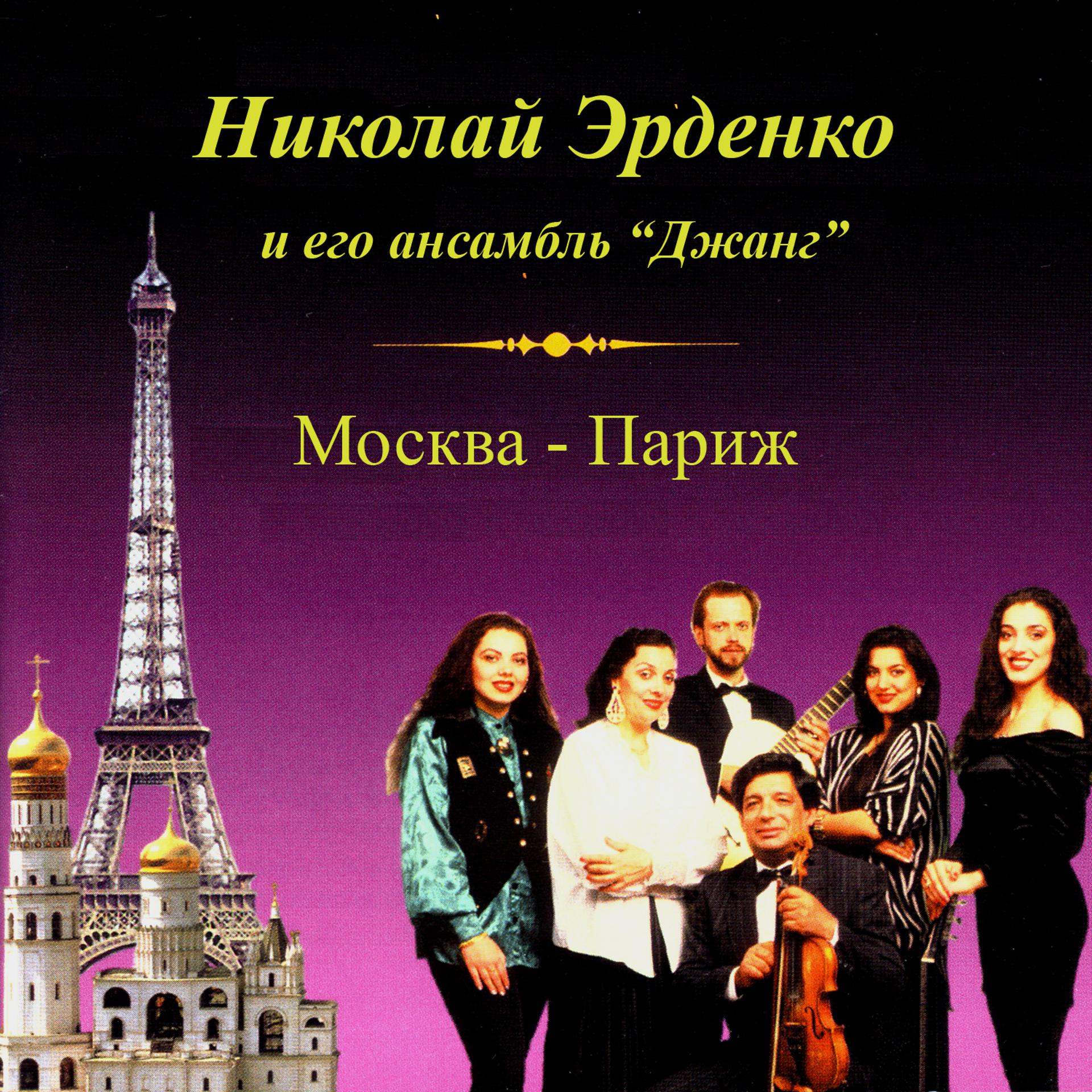 Постер альбома Москва - Париж