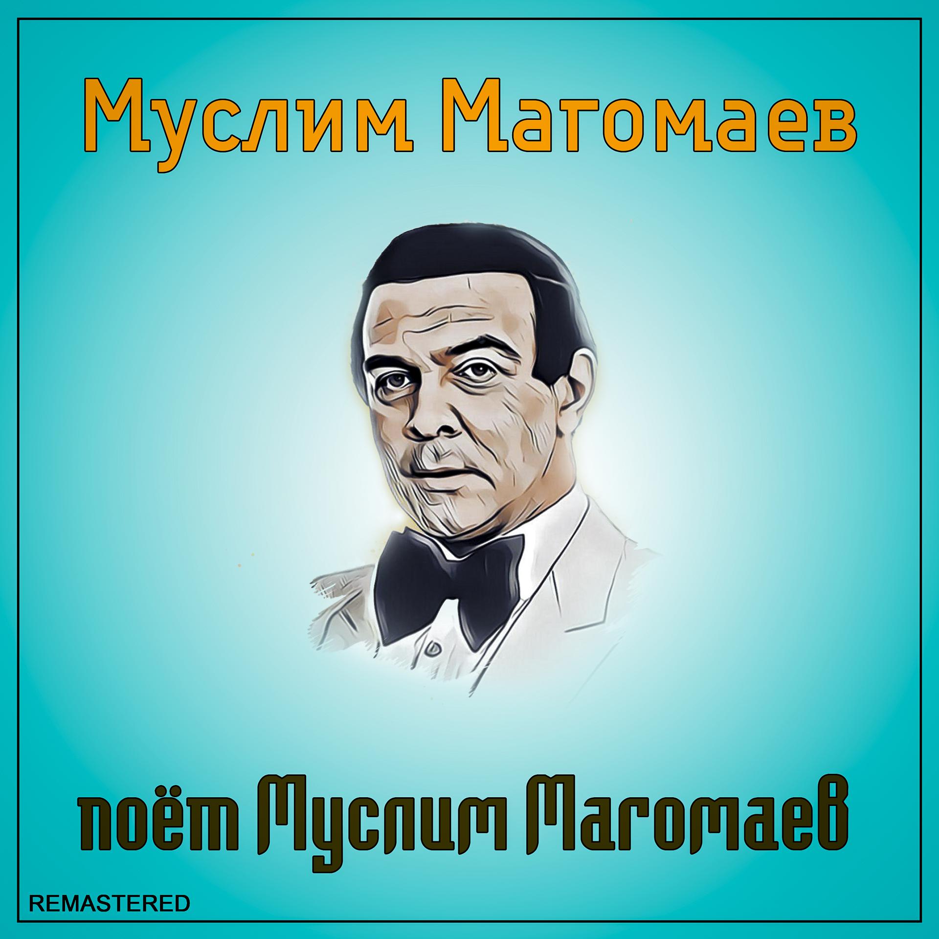 Постер альбома Поёт Муслим Магомаев (2021 Remastered Version)