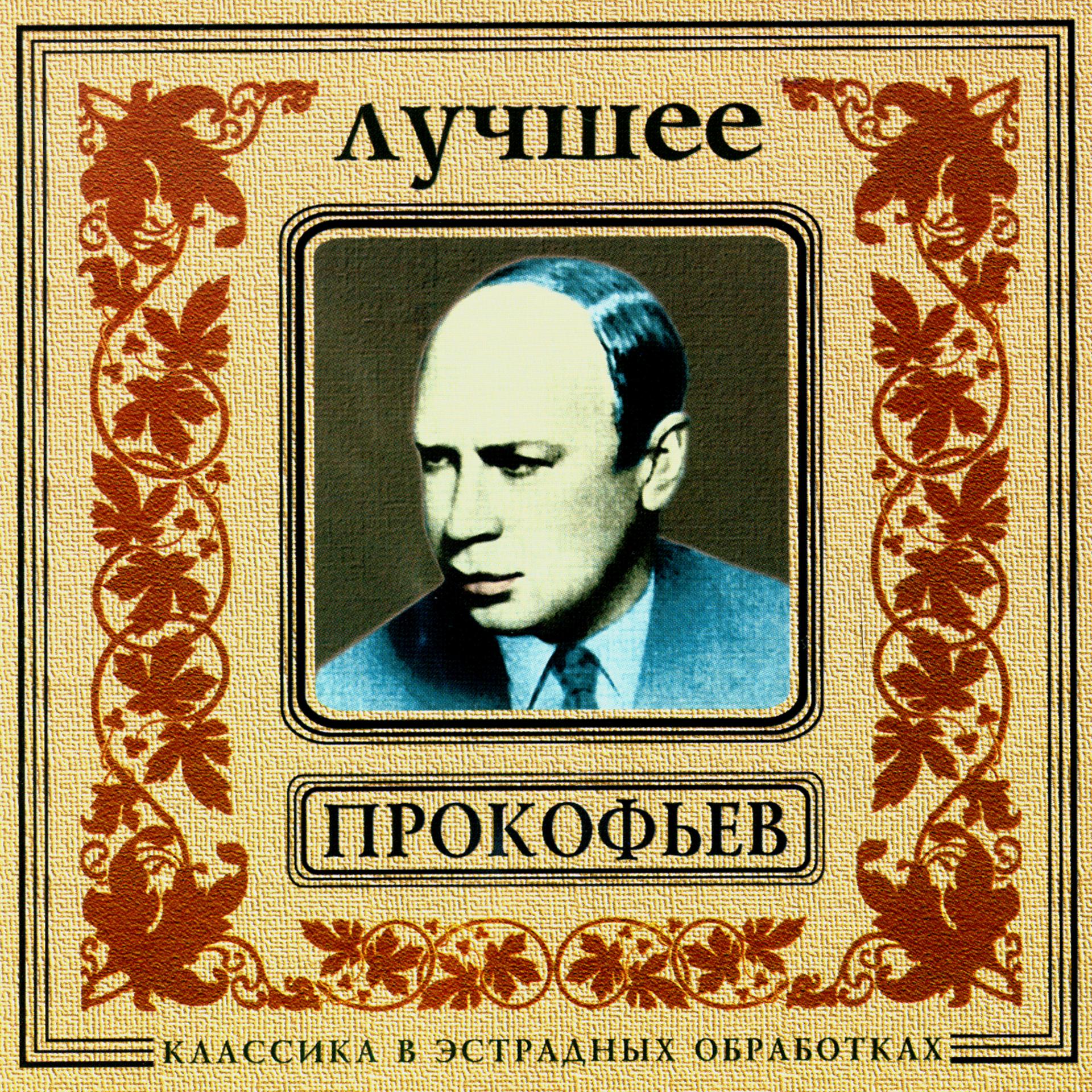 Постер альбома Classics In The Pop Of Treatments. Prokofiev - The Best