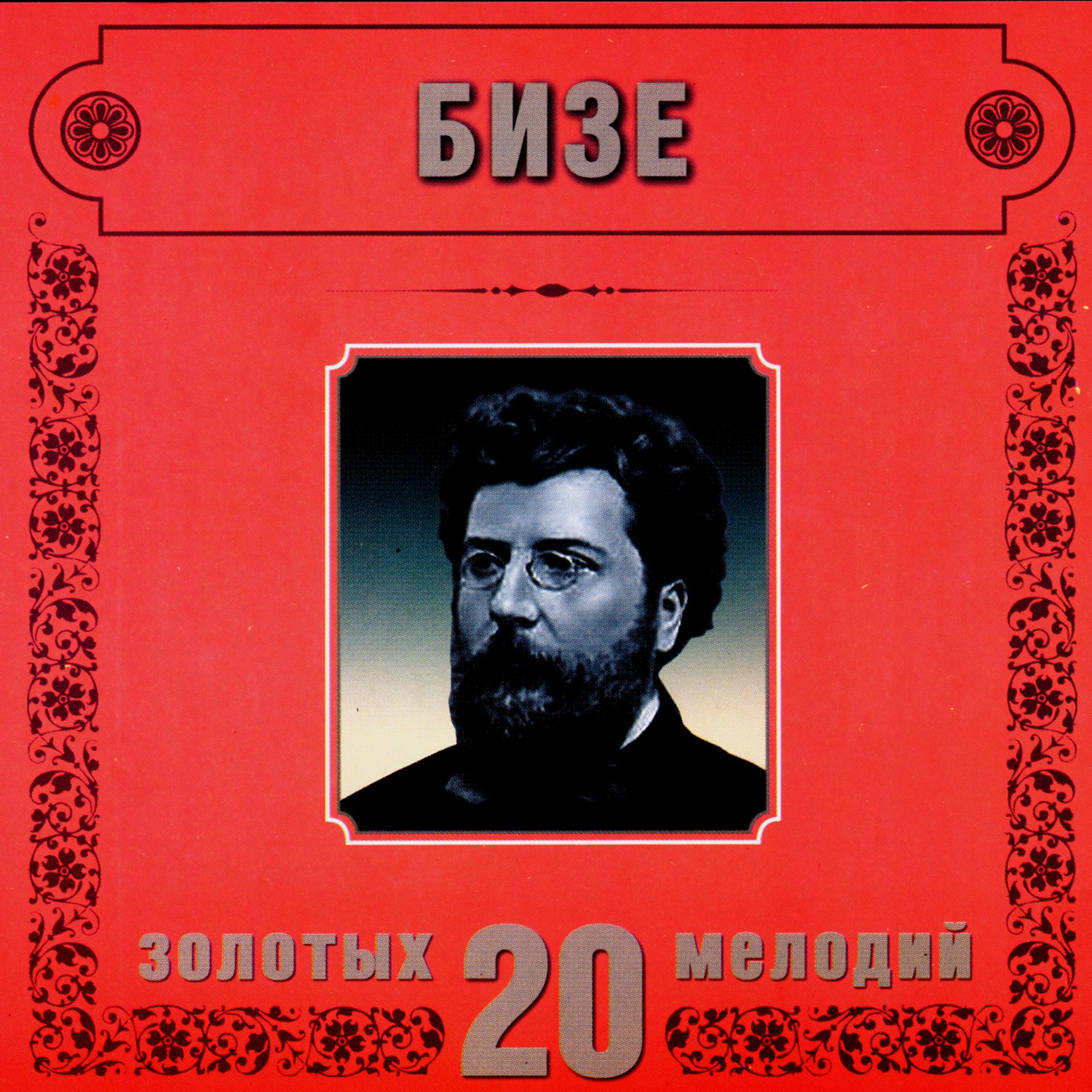 Постер альбома Georges Bizet. 20 Golden Melodies In Modern Processing