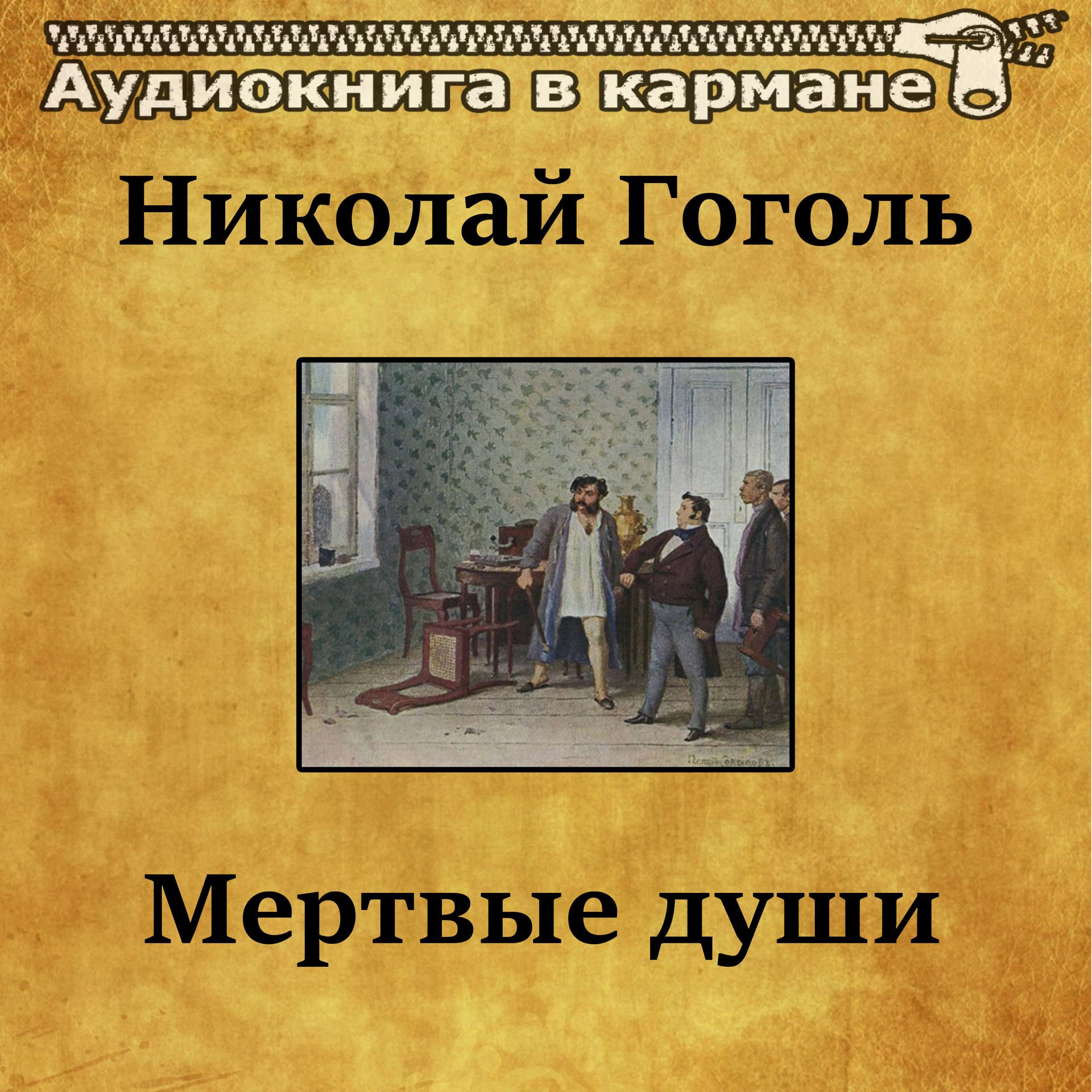 Постер альбома Николай Гоголь - Мертвые души