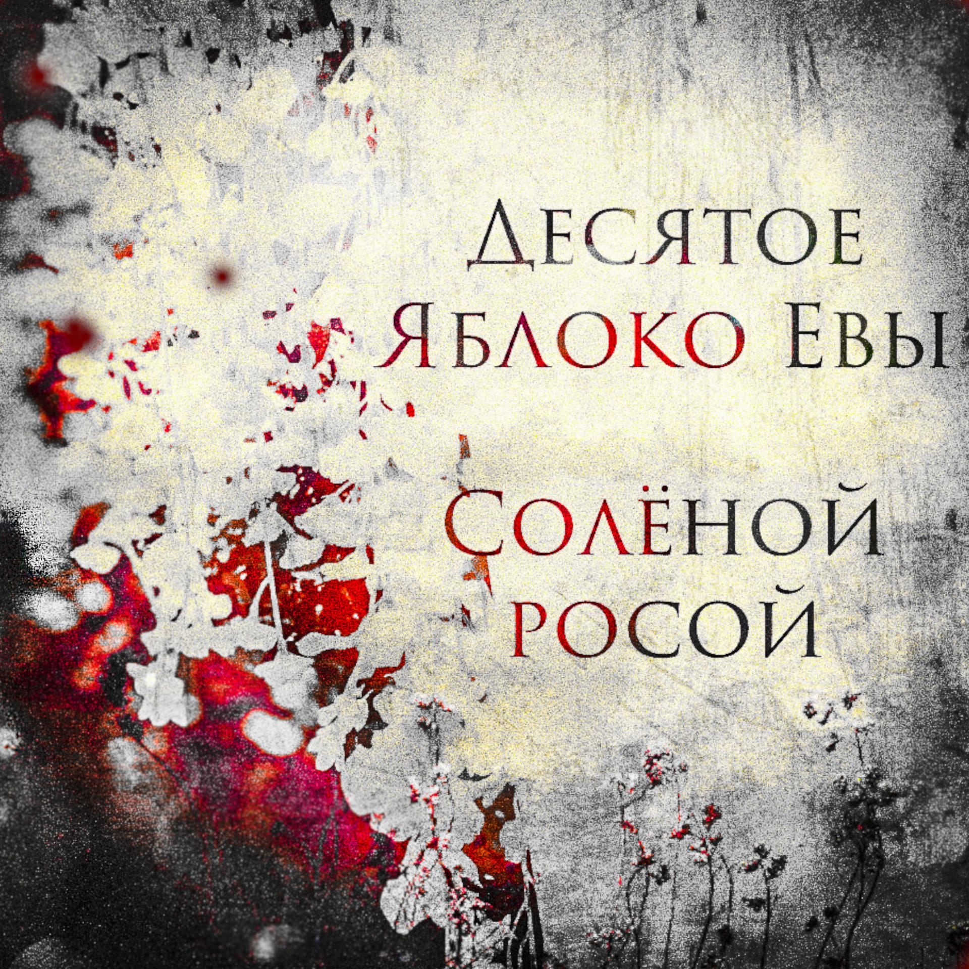 Постер альбома Солёной росой