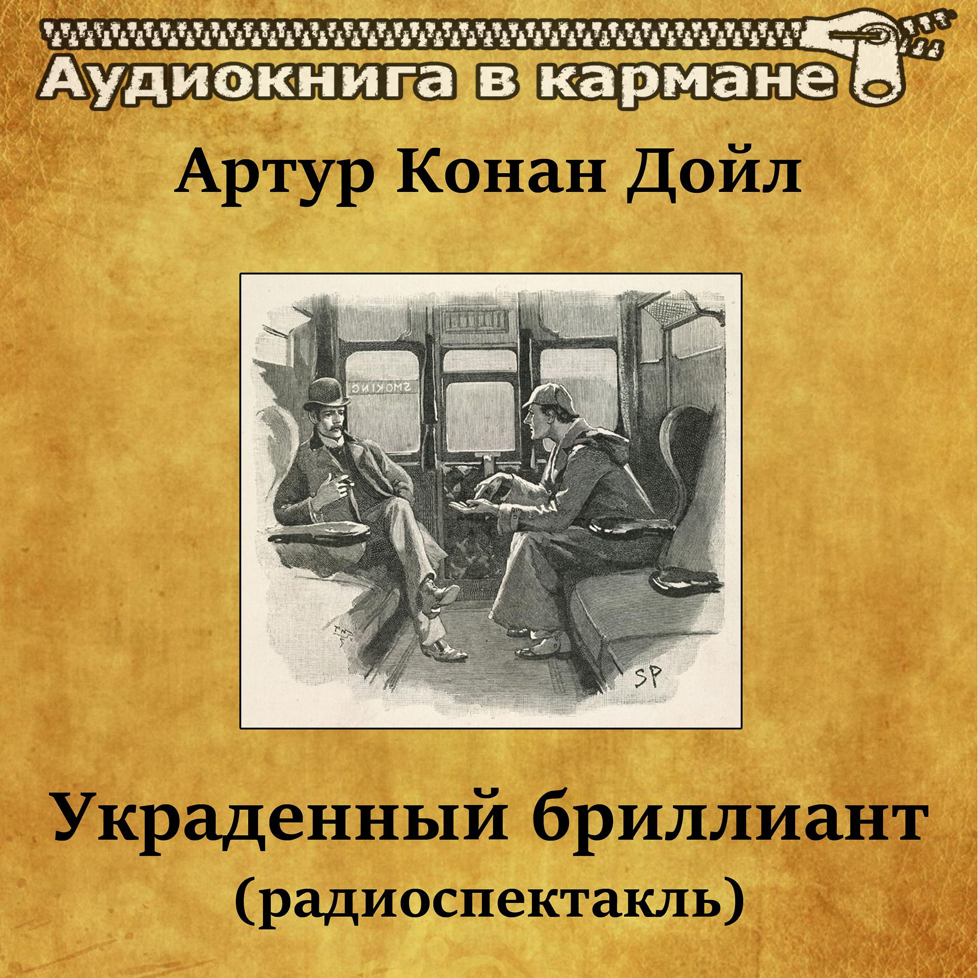Постер альбома Артур Конан Дойл  - Украденный бриллиант (радиоспектакль)