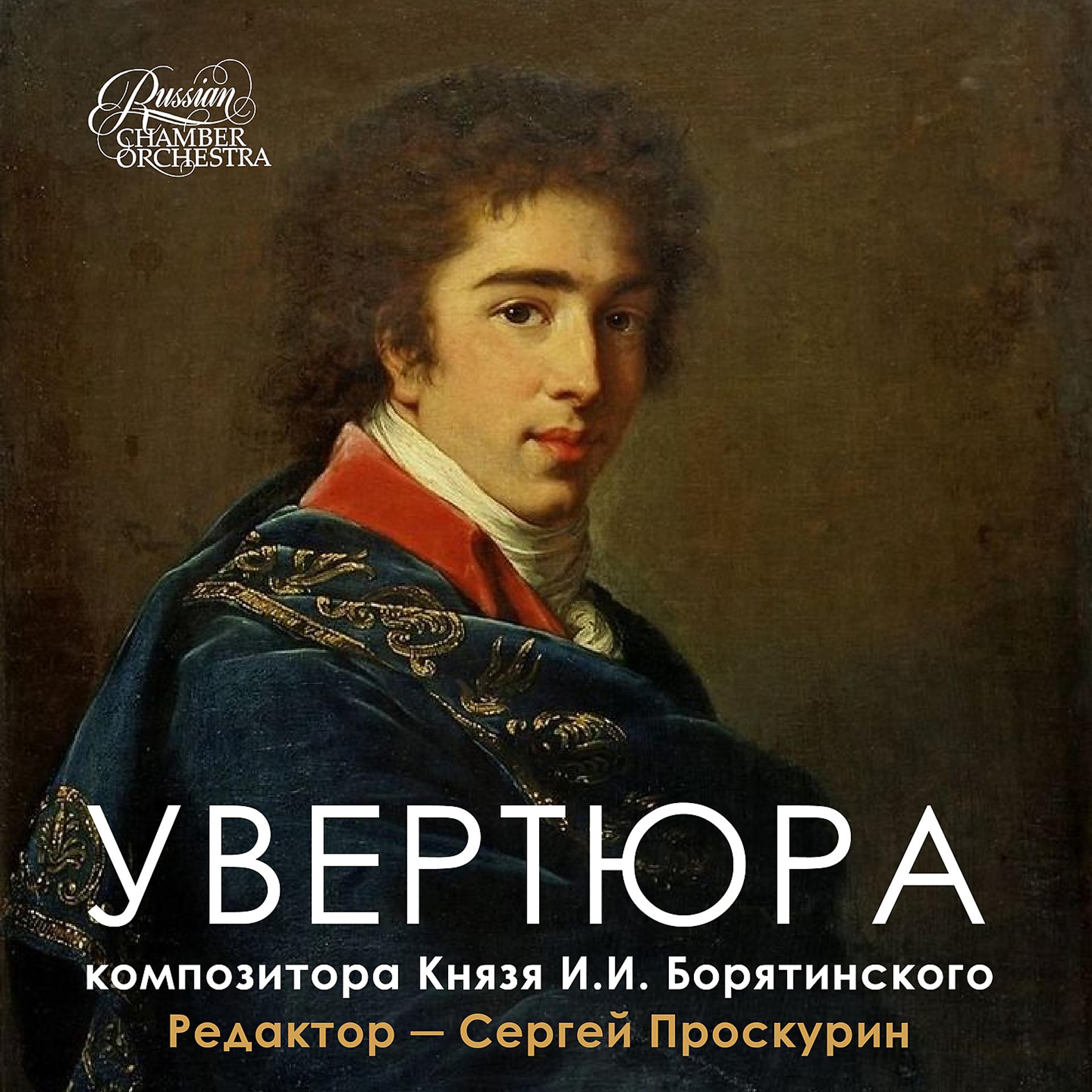 Постер альбома Увертюра Князя И.И.Борятинского