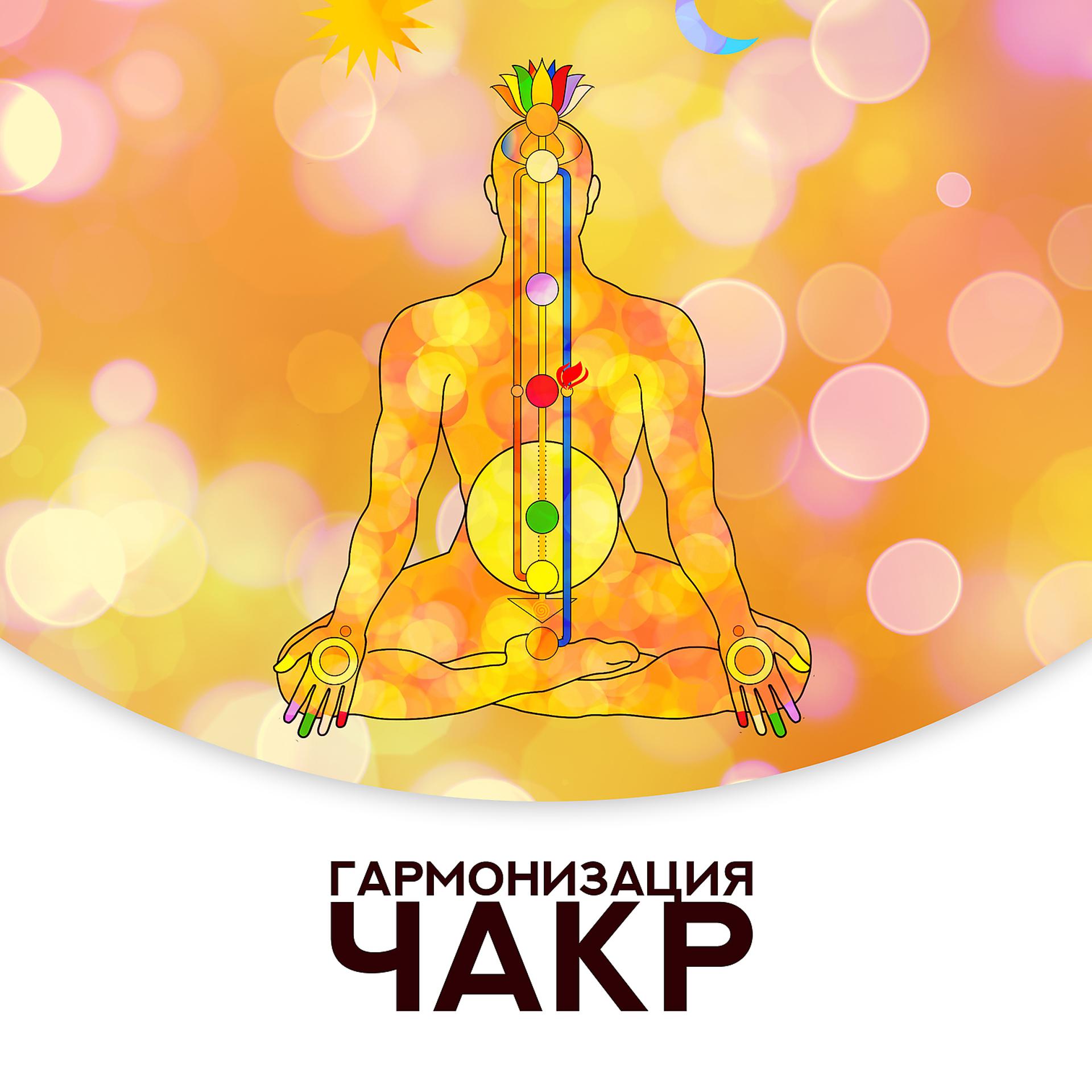 Постер альбома Гармонизация чакр: медитация, Расслабьтесь, Глубокий баланс, Открытая чакра