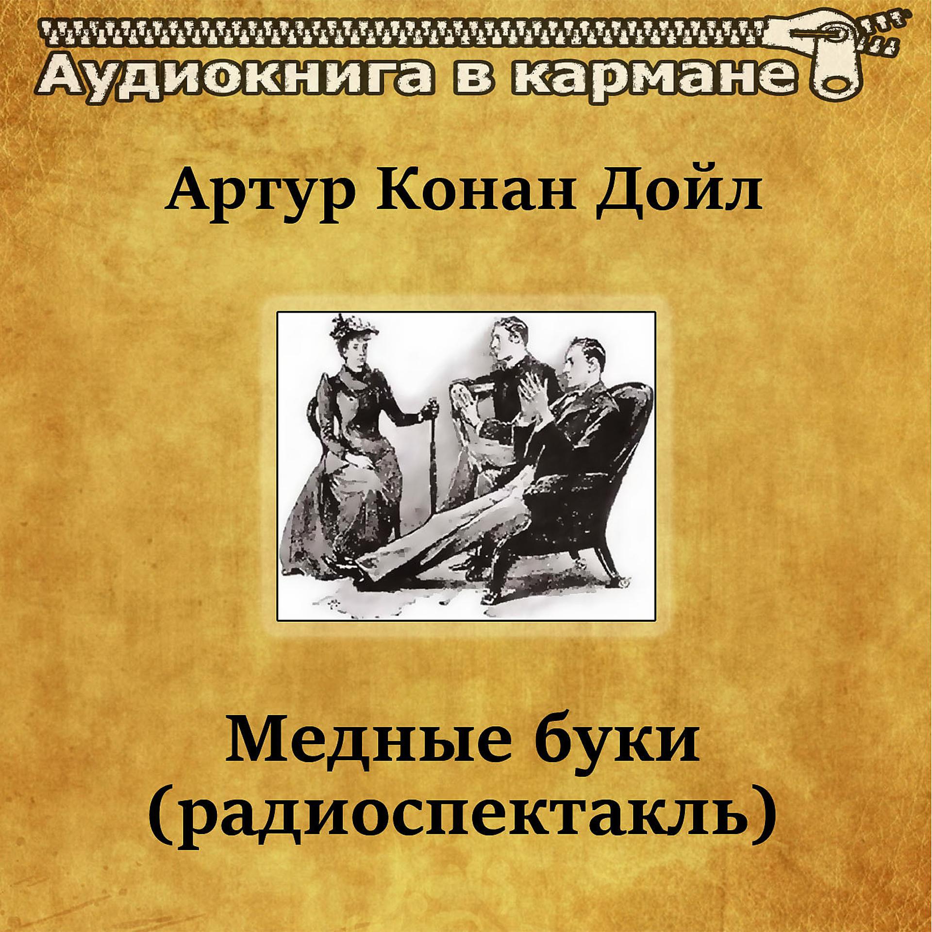 Постер альбома Артур Конан Дойл - Медные буки (радиоспектакль)