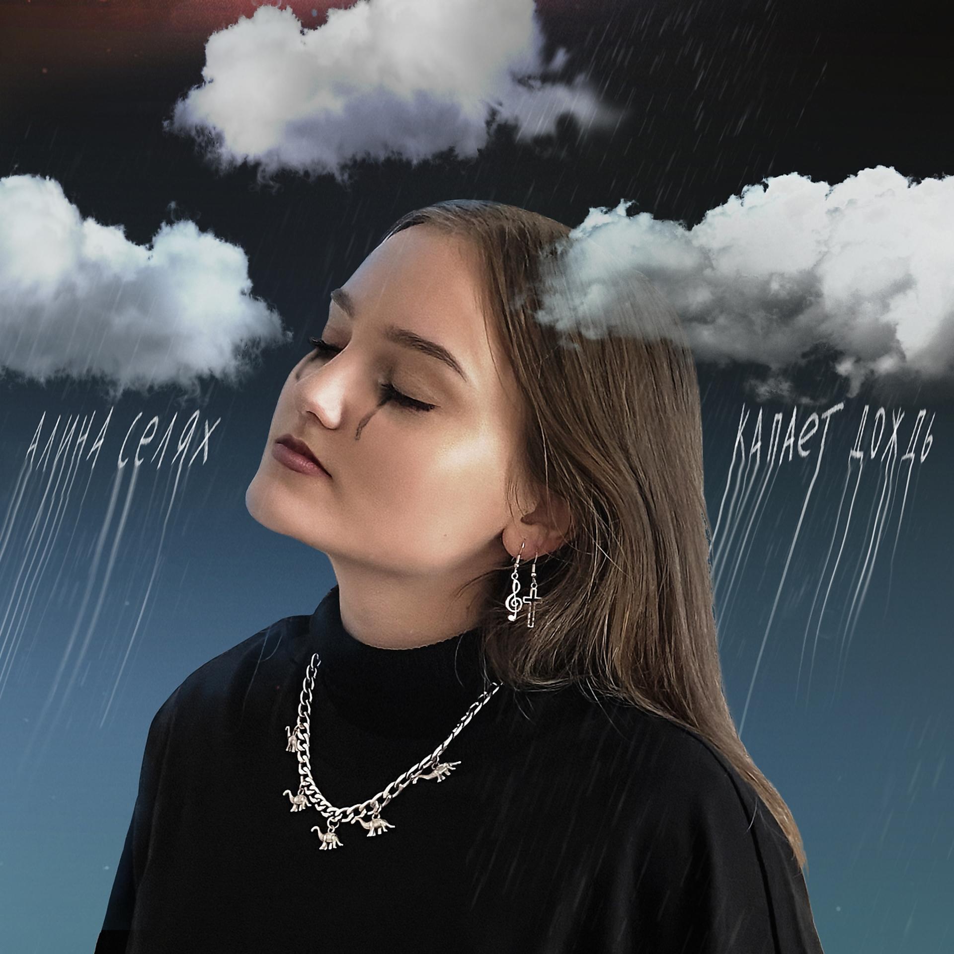 Постер альбома Капает дождь