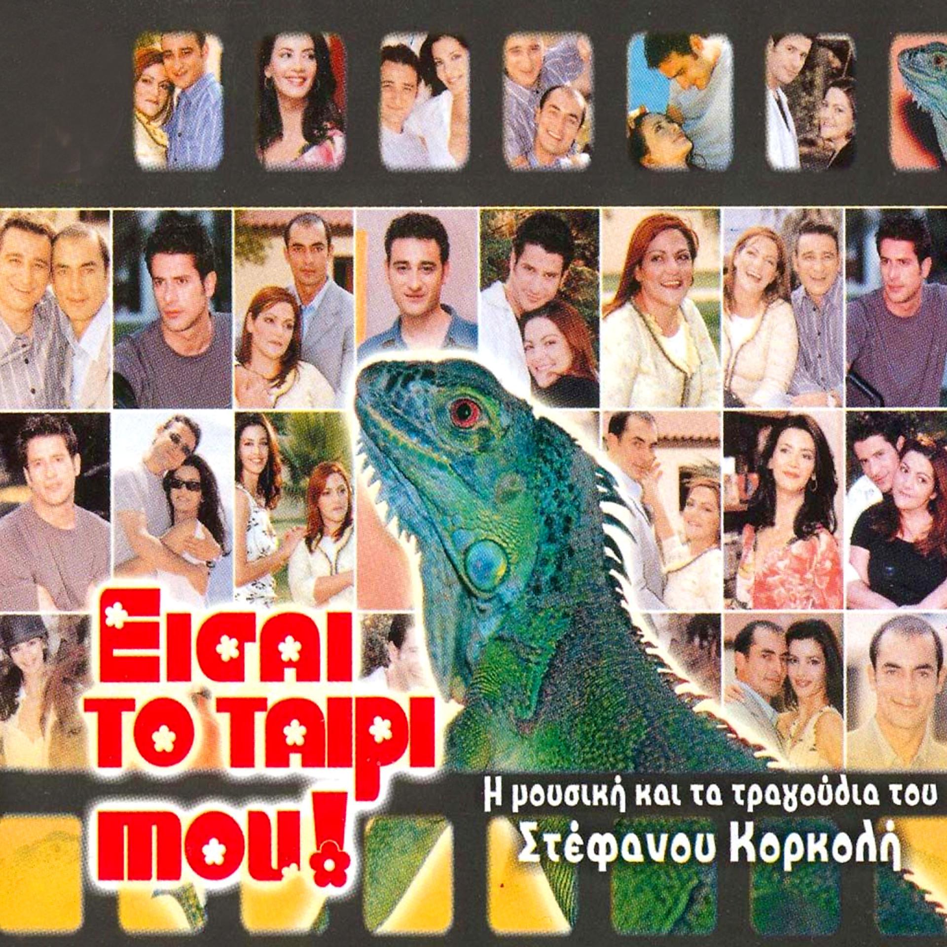 Постер альбома Eisai To Tairi Mou