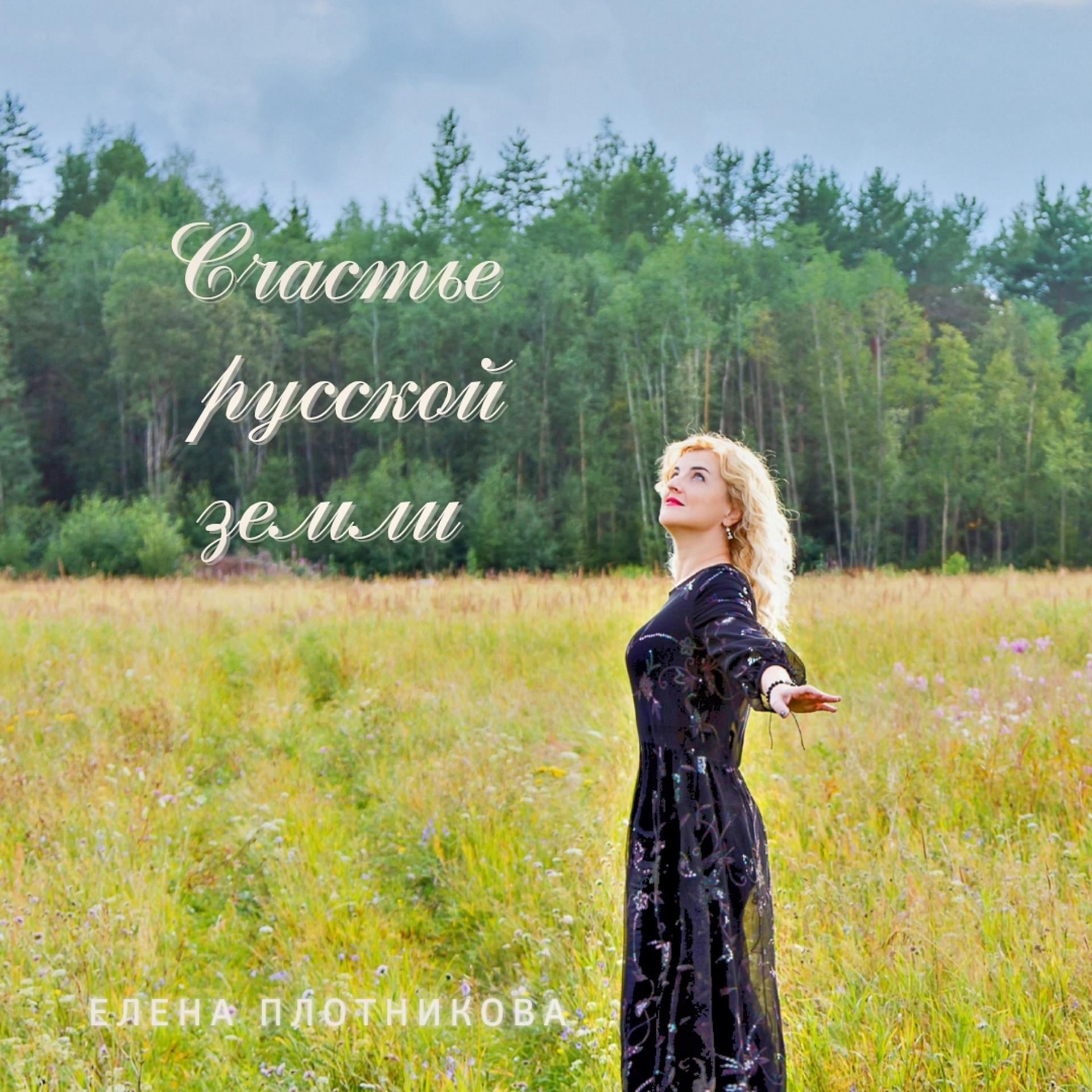 Постер альбома Счастье русской земли