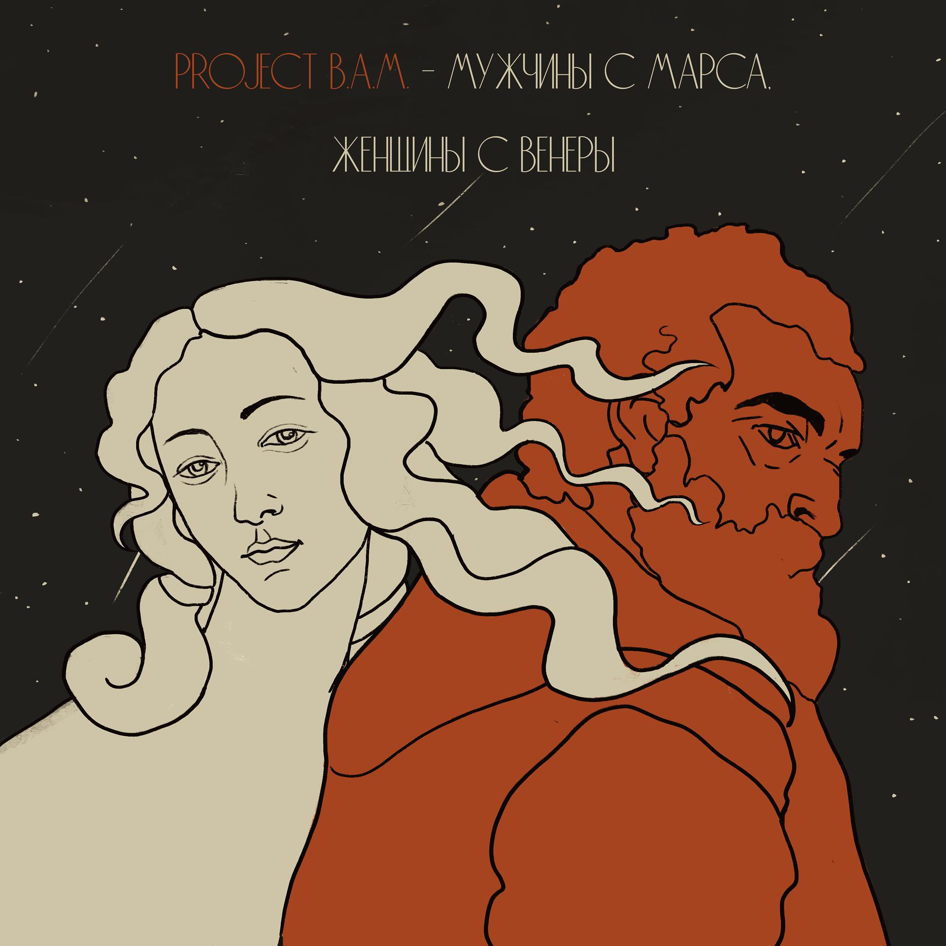 Постер альбома Мужчины с Марса, женщины с Венеры
