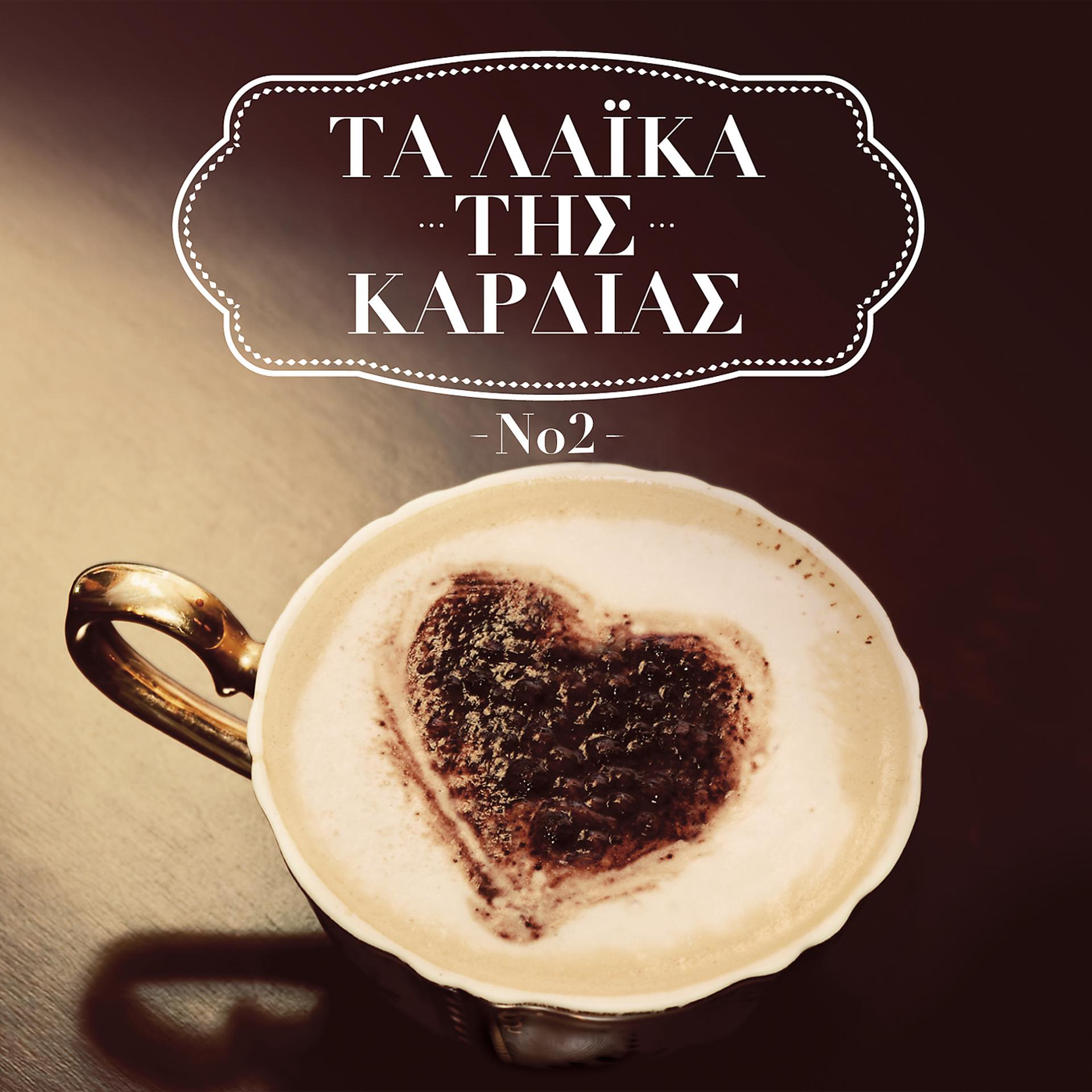 Постер альбома Ta Laika Tis Kardias - Vol. II