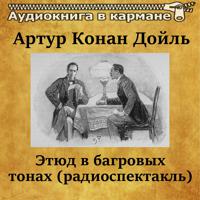 Постер альбома Артур Конан Дойль - Этюд в багровых тонах (Радиоспектакль)