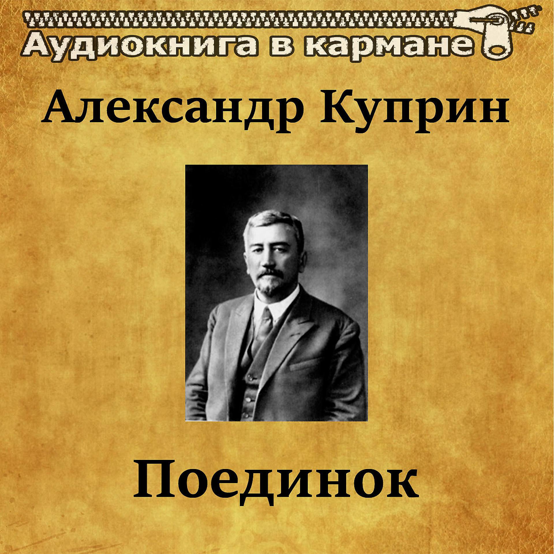 Постер альбома Александр Куприн - Поединок