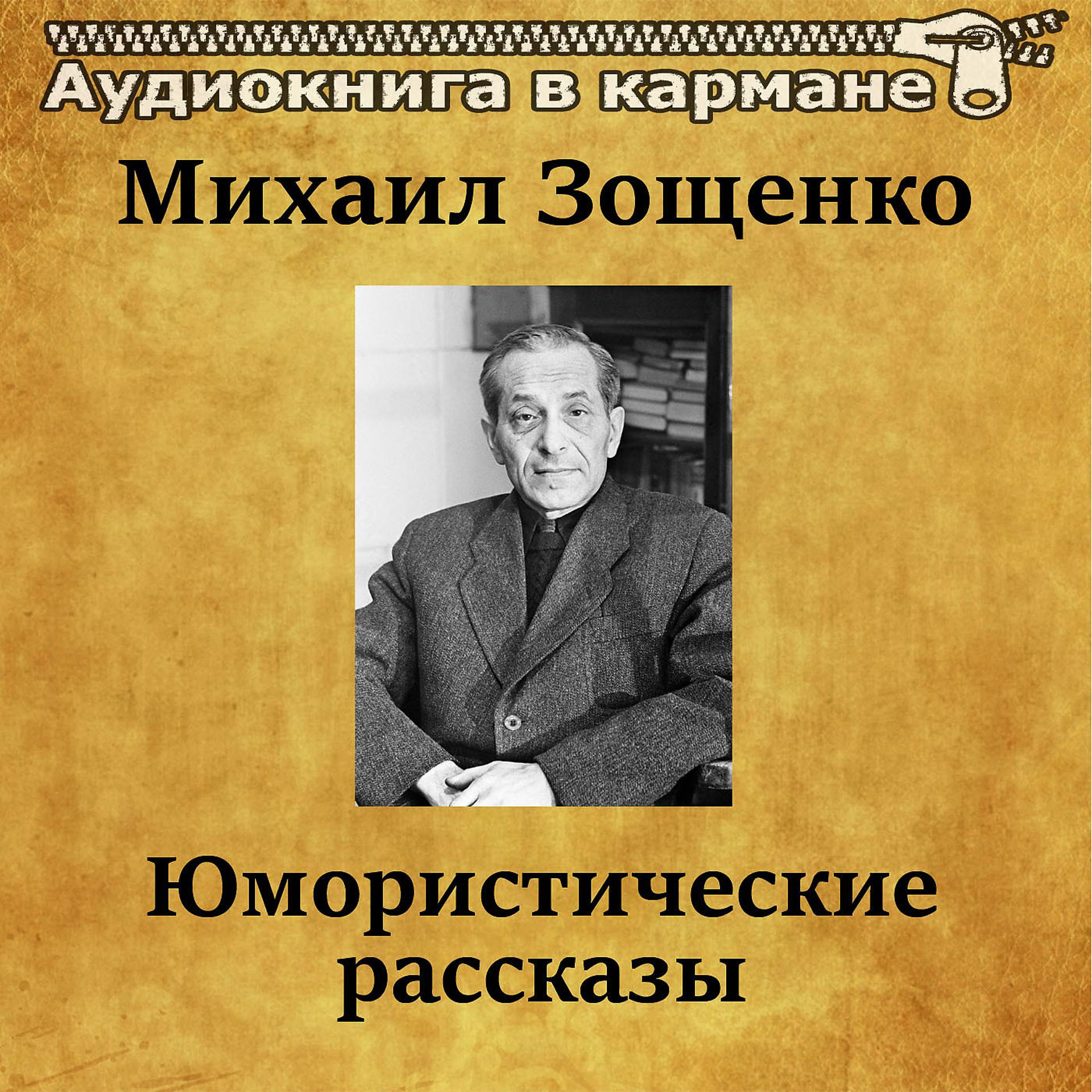 Постер альбома Михаил Зощенко - Юмористические рассказы