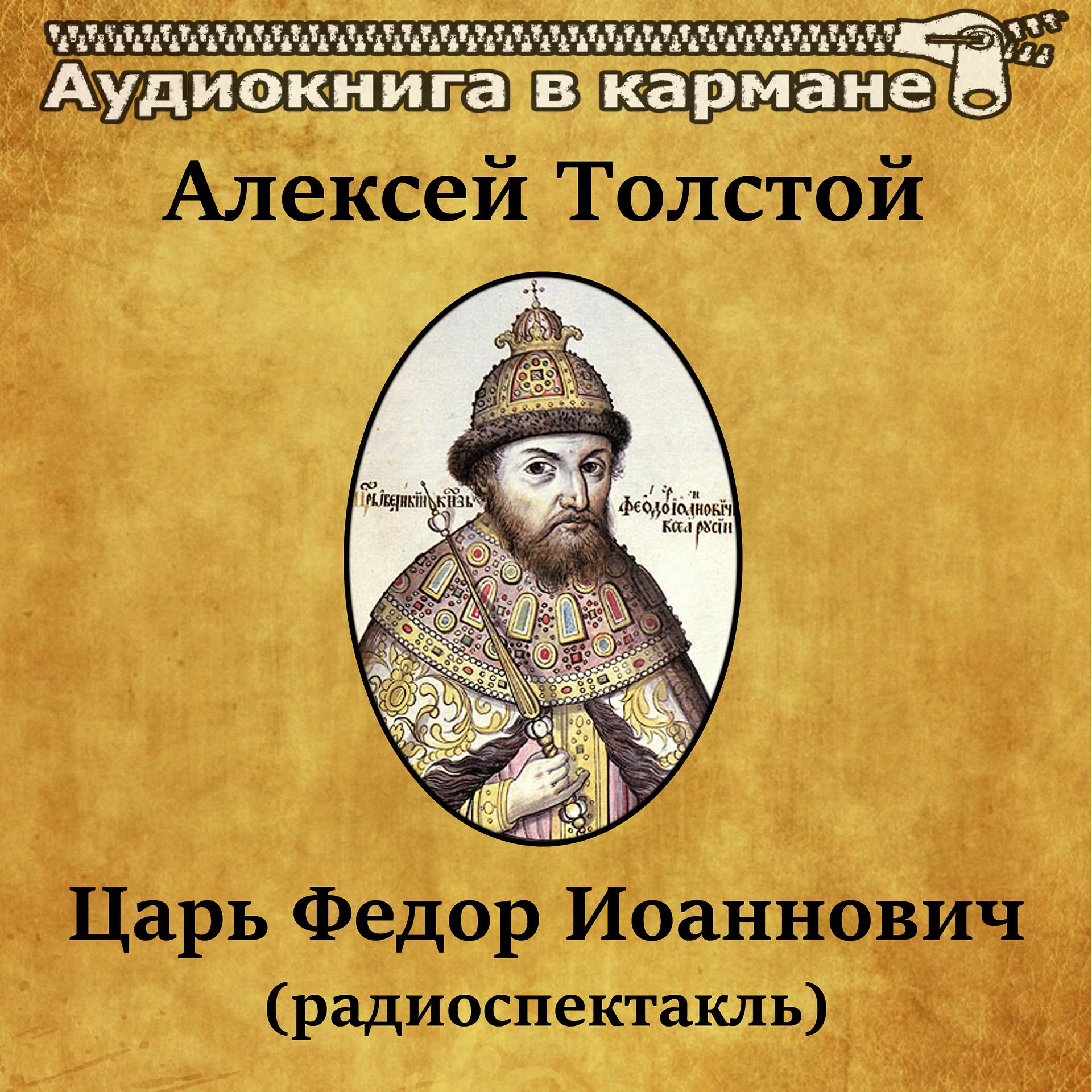 Постер альбома Алексей Толстой - Царь Федор Иоаннович (радиоспектакль)