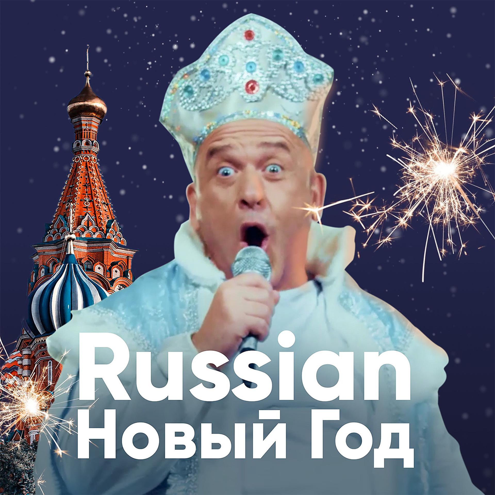 Постер альбома Russian Новый год