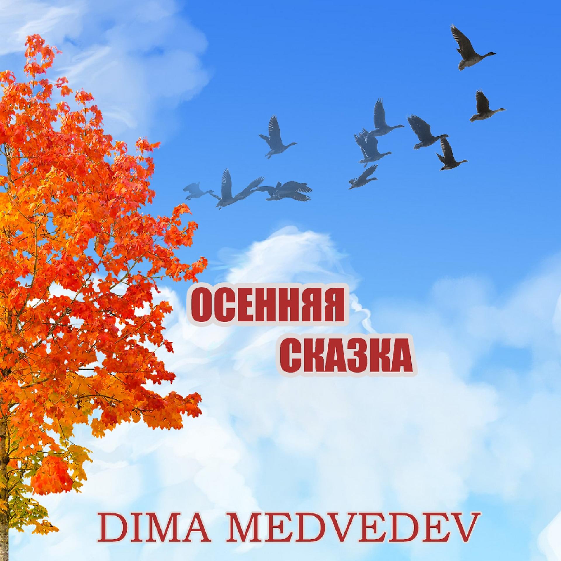 Постер альбома Осенняя сказка