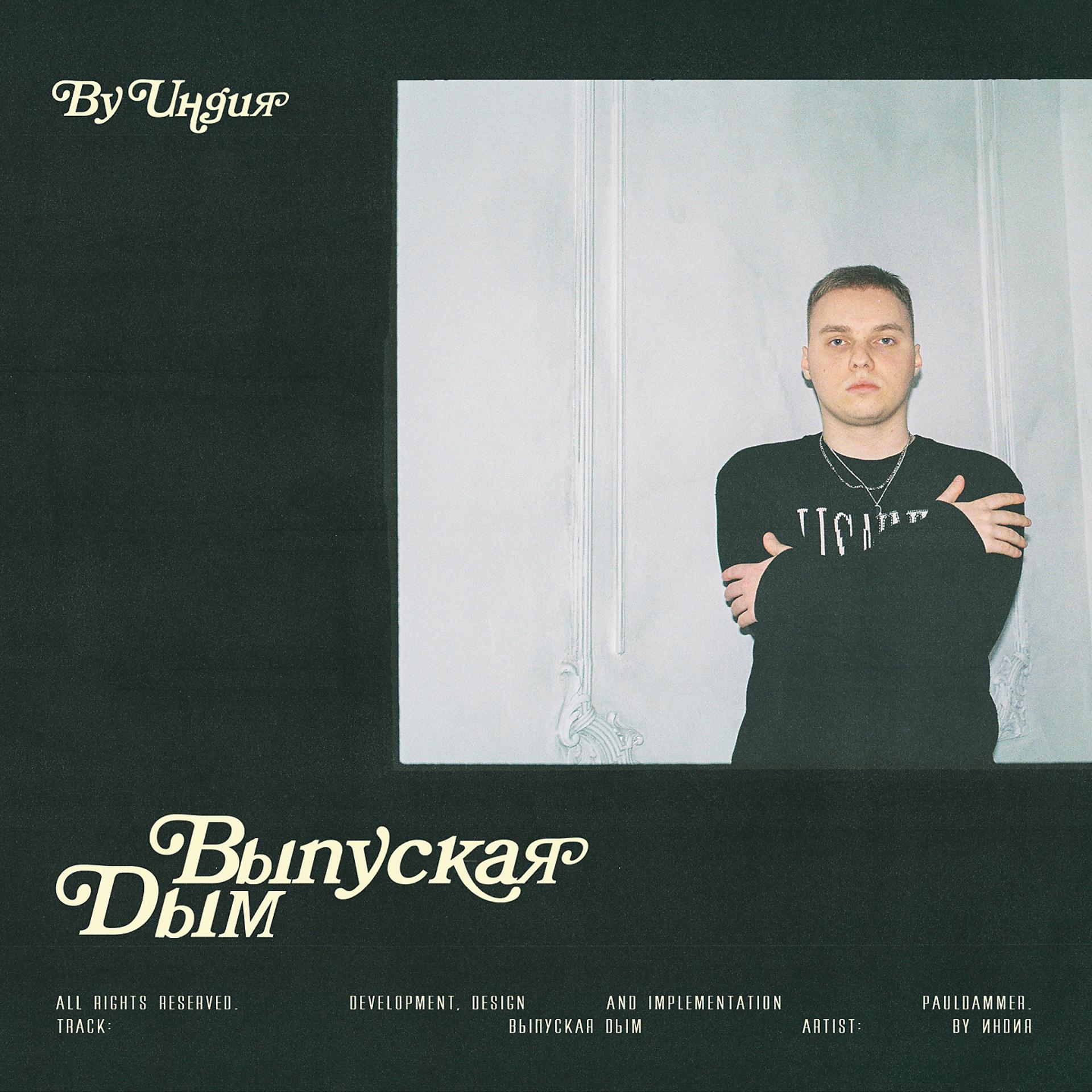 Постер альбома Выпуская дым