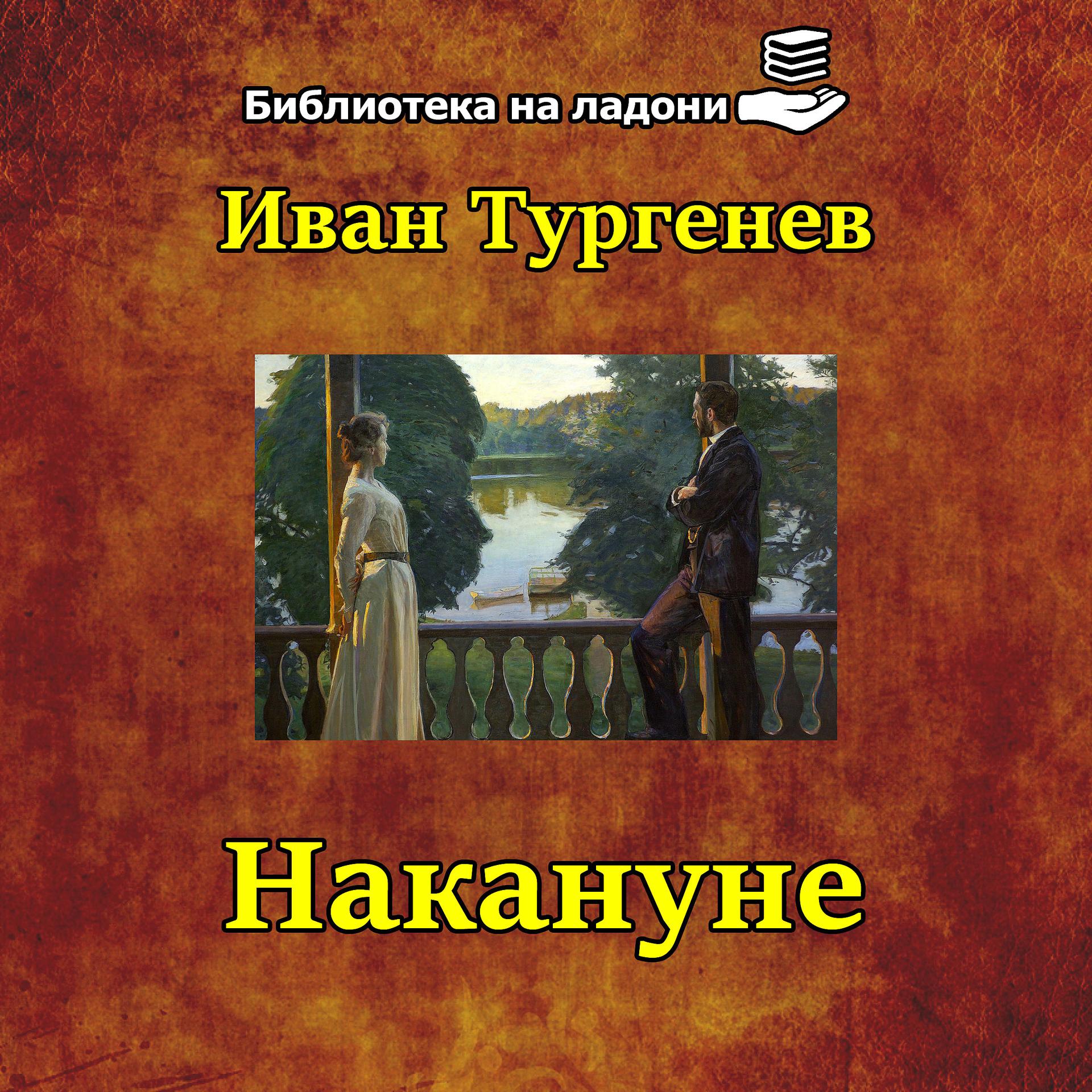 Постер альбома Иван Тургенев - Накануне