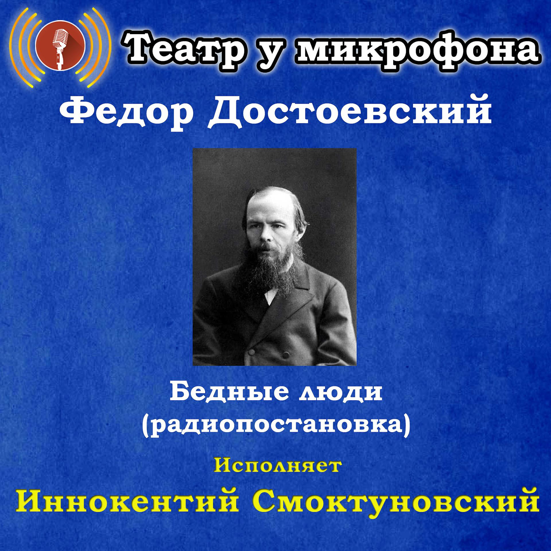 Постер альбома Федор Достоевский: Бедные люди (Радиопостановка)