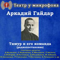 Постер альбома Аркадий Гайдар: Тимур и его команда (Радиопостановка)