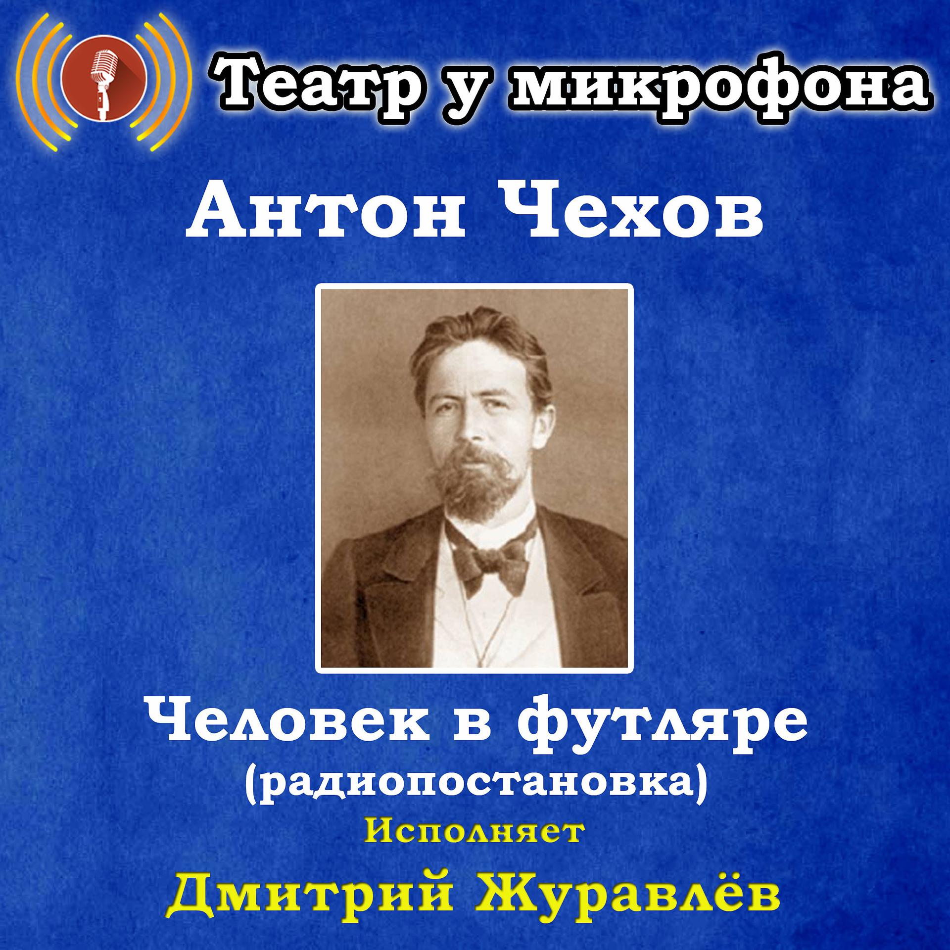 Постер альбома Антон Чехов: Человек в футляре (Pадиопостановка)