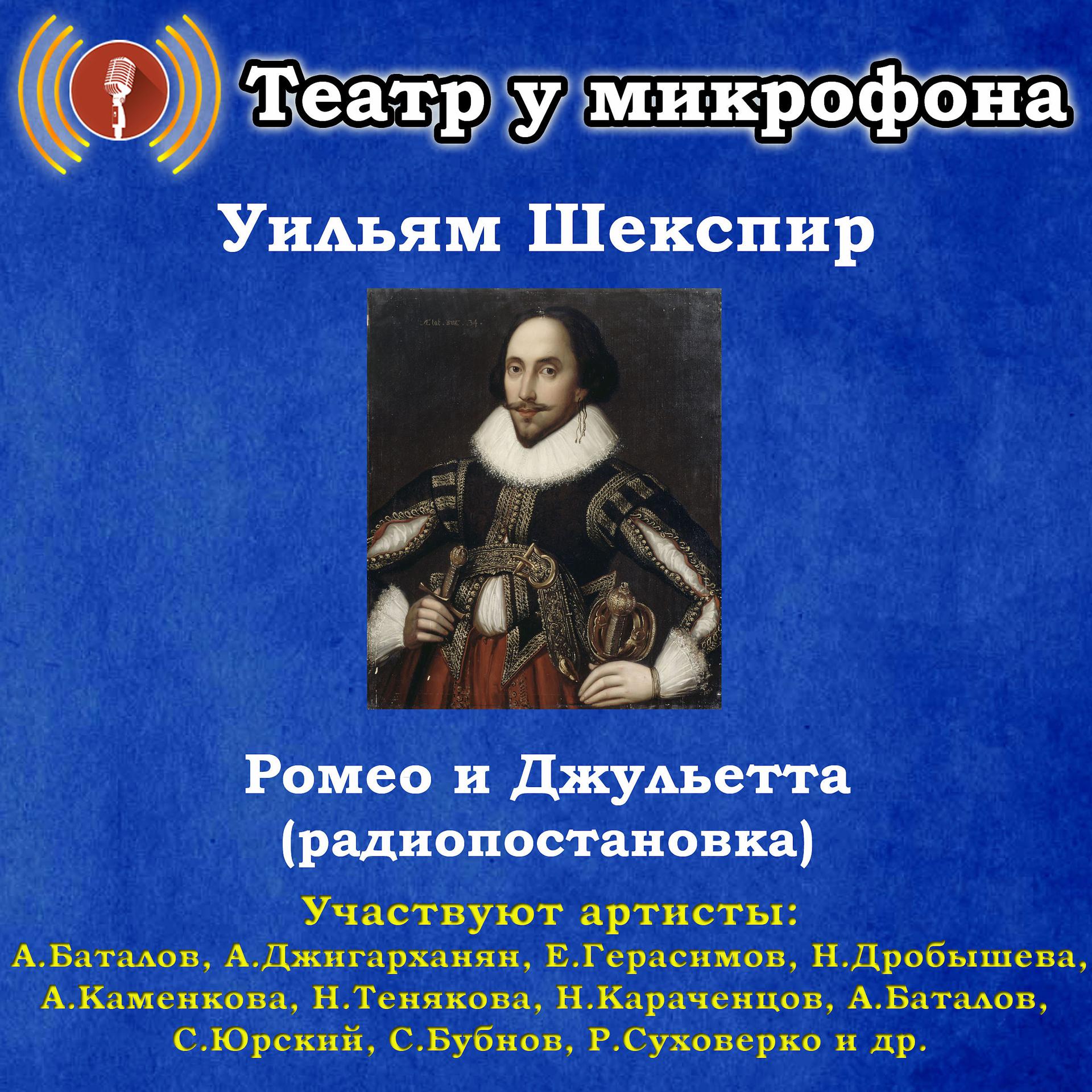 Постер альбома Уильям Шекспир: Ромео и Джульетта (Радиопостановка)
