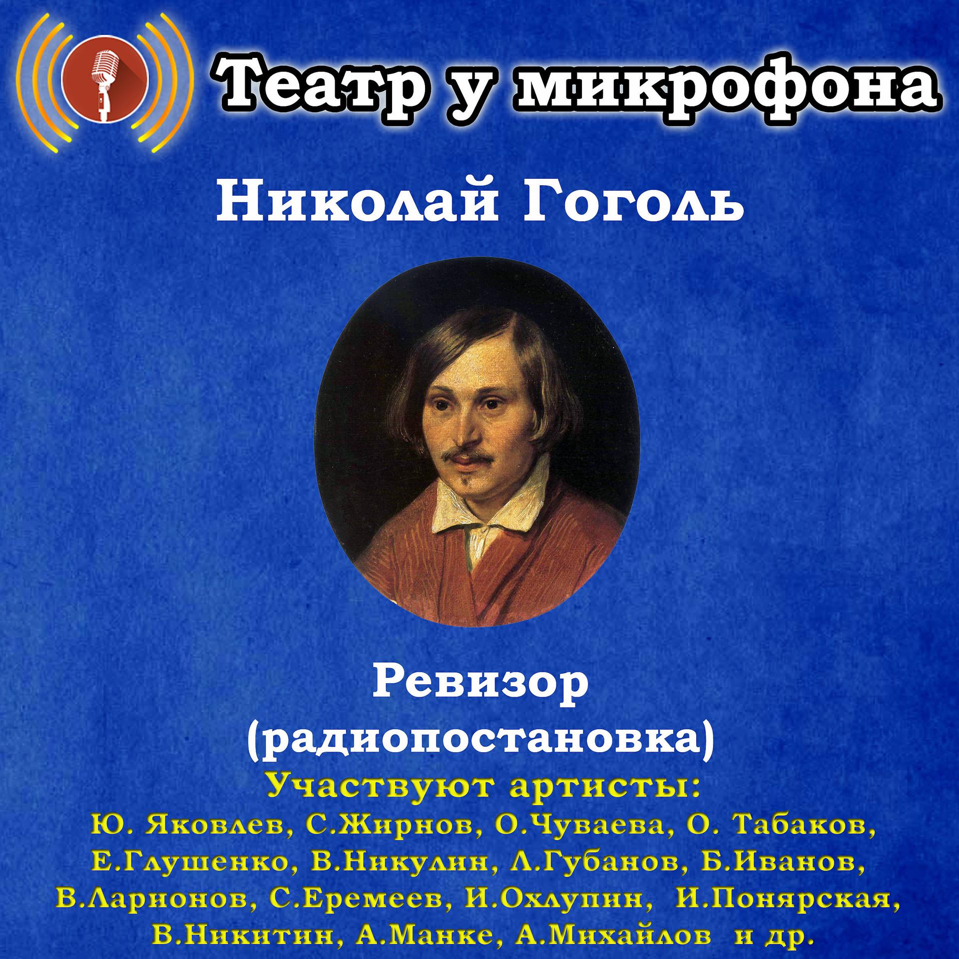 Постер альбома Николай Гоголь: Ревизор (Радиопостановка)
